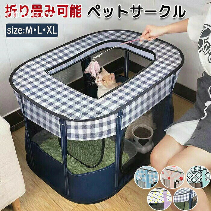 ペットサークル ペットハウス ペットお家 ペットお部屋 猫 猫サークル 猫ハウス 持ち運び可能 移動に便利 コンパクト コンパクト収納 折り畳み 折り畳み猫ハウス 長方形 メッシュ メッシュ素材 通気性 通気性抜群 出産 出産用. 分娩 分娩室 ゲージ