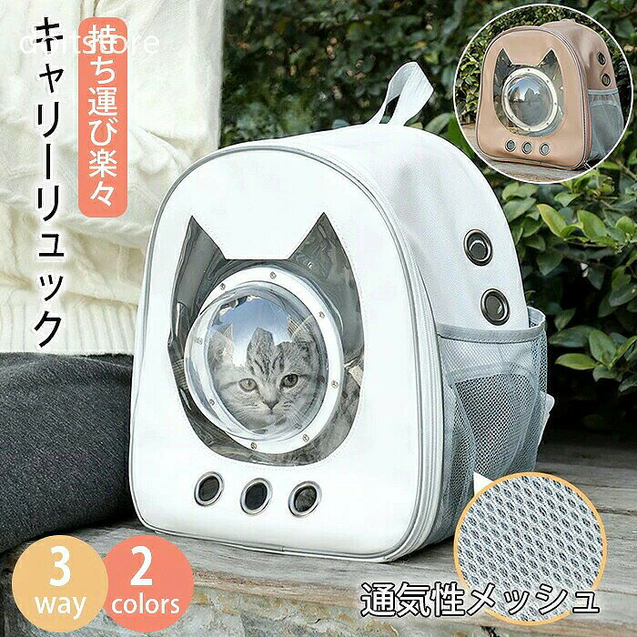 商品情報 サイズ：横幅33cm×奥行20cm×高さ35cm 素材：PU、ボリエステル カラー：ホワイト、ピンク セット内容：商品本体のみ 生産国：中国（日本人スタッフによる安心の検品体制） ペットにリードをつけてのお出かけが大変な時や長く歩く時にはペットをリュックサックに入れて一緒に行動できるので移動も楽々です。 通気口つきで苦しくない！長時間の移動も便利です。 リュックサックには窓がついているので外の様子が見えます。ペットも外が見えるので安心です。 サイドからも出入りできるのでペットが自分で出入りできるのもポイントです。 購入前のご注意 ※商品写真はできる限り実物と近づけるようにしておりますが、お使いのモニター設定、お部屋の照明等により実際の商品と色味が異なる場合がございます。 ※採寸はあくまで目安としてのもので、表記に多少の誤差（前後2-3cm）が生じる場合があります。 ※生産時期により、色・サイズ・デザインが多少が異なる場合がございますので、複数の商品をご注文頂いた場合も多少に異なる場合があります。 ※当店の商品は全て日本人スタッフにより検品してから発送したものです。海外からの輸入商品のため、縫製は日本製のものと比べて、 縫製の見劣、糸のほつれ、製造過程における小さなキズ、シミなどがある場合がございますが、不良品ではございません。予めご了承くださいませ。 ※各商品は各商品ページ選択肢のところに規定ある納期より発送いたします。当店では複数店舗で在庫を共有しており、システムによる在庫調整を行っております。ご注文が集中した場合、タイミングにより在庫にずれが生じ欠品となる可能性がございます。 その際、当店での注文確認後にご案内させていただく場合がございますこと、予めご了承ください。 商品の保証 初期不良の場合、未使用の商品のみ到着日から7日以内にご連絡いただければご返金、交換対応させていただきます。ご使用後の返金・交換は保証外となっております。 ペットキャリーリュック 宇宙船 ペットキャリー ドーム型 ペットバッグ ペットリュック ペットリュックサック バックパック 通気 猫キャリー 猫バック 猫キャリーバッグ 猫リュックサック アウトドア 旅行 キャンプ 通院 避難 防災 災害 お出かけ おしゃれ 可愛い ペット用品