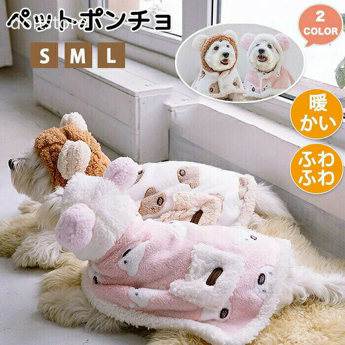 商品情報 サイズ： 3サイズ展開 サイズは画像ご参照下さい。 素材：ポリエステル カラー：ピンク・ブラウン セット内容：商品本体のみ 生産国：中国（日本人スタッフによる安心の検品体制） ふわふわデザインで肌触り抜群！触れてもチクチクしないから心地よくつい触れていたくなる素材です。 毛布のように温かく着るだけで寒さをしのげます。ポンチョタイプでボタンがあるのでペットが動いても脱げる心配もありません。 丸洗い可能で汚れても安心です。洗濯機で丸洗いOK! 購入前のご注意 ※商品写真はできる限り実物と近づけるようにしておりますが、お使いのモニター設定、お部屋の照明等により実際の商品と色味が異なる場合がございます。 ※採寸はあくまで目安としてのもので、表記に多少の誤差（前後2-3cm）が生じる場合があります。 ※生産時期により、色・サイズ・デザインが多少が異なる場合がございますので、複数の商品をご注文頂いた場合も多少に異なる場合があります。 ※当店の商品は全て日本人スタッフにより検品してから発送したものです。海外からの輸入商品のため、縫製は日本製のものと比べて、 縫製の見劣、糸のほつれ、製造過程における小さなキズ、シミなどがある場合がございますが、不良品ではございません。予めご了承くださいませ。 ※各商品は各商品ページ選択肢のところに規定ある納期より発送いたします。当店では複数店舗で在庫を共有しており、システムによる在庫調整を行っております。ご注文が集中した場合、タイミングにより在庫にずれが生じ欠品となる可能性がございます。 その際、当店での注文確認後にご案内させていただく場合がございますこと、予めご了承ください。 商品の保証 初期不良の場合、未使用の商品のみ到着日から7日以内にご連絡いただければご返金、交換対応させていただきます。ご使用後の返金・交換は保証外となっております。 ペット ペット着る毛布 ふわふわ ふわふわ毛布 ブランケット 温かい 軽い 可愛い 丸洗い可能 洗える 毛が落ちにくい ゴミがつきにくい 毛羽立ちにくい 寒さ対策 防寒 オールシーズン 犬用 ペット用品 ペットブランケット ペット洋服 ペットポンチョ ポンチョ 羽織る ペットコスプレ フード付き ペットフード付きポンチョ 毛布 ボア もこもこ タオル ポケット付き ペットベッド 犬 猫 毛布 ペットブランケット 冬 寒さ対策 犬 猫 マット ペット用品 グッズ 暖かい お昼寝 犬猫ペット防寒 冷房対策 四季適用 犬寝具 猫寝具 もこもこ 柔らかいブランケット 保温 防寒 タオル 両面 マット ソフト あったか 無地 マイクロファイバー 吸湿発熱 ペットブランケット ペット ブランケット 冬用 おすすめ 四季通用 ねこ 猫毛布 軽い ふわふわ 洗える 保温 厚手 犬用品 猫用品 寝具 室内 ふわふわ素材 お昼寝に ひざ掛け 2枚合わせ毛布 ペット用毛布 猫用 毛布 ペット毛布 犬用毛布 冬用ペット毛布 洗えるペット毛布 ふかふかペット毛布 保温性の高いペット毛布 小動物 小型犬用毛布 大型犬用毛布 ペット用フリース毛布 おしゃれなペット毛布 ペット用冬毛布 ペット用旅行毛布 ペット用暖かい毛布 冬のペットケア 愛犬の寒さ対策 愛猫の快適な睡眠 ペット用寝具 ペット用保温グッズ ギフト プレゼント