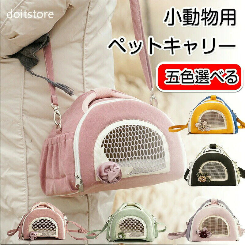 商品情報 商品名：小動物用ペットキャリー 生地：ポリエステル カラー：ピンク、ライトピンク、グリーン、ダークグリーン、イエロー サイズ： 小動物用ペットキャリーは、猫や小型犬、ウサギ、ハムスターなどのペットと一緒にお出掛けするのに最適です。通気性に優れたデザインで、ペットが快適に過ごせます。ショルダーバックやリュックとしても使えるため、肩掛けや手提げでの持ち運びが簡単です。折りたたみ可能で収納も便利。おしゃれなデザインで、旅行やお散歩、通院時にもぴったりです。五色から選べるので、あなたのスタイルに合わせて選べます。 製品重量：約1.3kg ご使用の目安：ウサギ・猫・小型犬・小動物 ※ご使用の目安はあくまでも参考です。 実際にお飼いになっているペットの大きさで、判断・ご購入お願いいたします。 のびのびできるキャリーバッグ、広々スペースで、中はゆったりできます。 普段使いはもちろん！家族旅行やアウトドアでのケージ・ペットハウスとしても・防災用品として、非常時のケージとしてもおすすめです！ 側面・前面はメッシュ構造で、通気性MAX！ その上、メッシュ窓から中を見れるので、わんちゃん・猫ちゃんの様子が見えて安心！ ペットに窮屈感を感じることなく快適な空間を作れる 旅行や散歩に出かけるときなど、バスや新幹線の長時間移動の疲れを減少してくれます。 安定性が良いデザインで安心してお出かけできます！ 2重のチェストベルト、歩行時にバッグの揺れを抑えて、肩や背中の負担も軽減してくれます。 飛び出し防止にフック式ファスナーとセフティーベルト二重対策でバッチリ、少しヤンチャなペットも安心できます。 底板は冬と夏のデュアル生地なので、季節におおじて快適な環境を作れます。 内蔵の柔らかいスポンジは快適性が高く、頑丈な底板はより負荷できます、13kg以内は余裕で積める。 猫用キャリーには複数のジッパー窓が付いており、ペットの出入りが簡単です。 購入前のご注意 ※商品写真はできる限り実物と近づけるようにしておりますが、お使いのモニター設定、お部屋の照明等により実際の商品と色味が異なる場合がございます。 ※採寸はあくまで目安としてのもので、表記に多少の誤差（前後2-3cm）が生じる場合があります。 ※生産時期により、色・サイズ・デザインが多少が異なる場合がございますので、複数の商品をご注文頂いた場合も多少に異なる場合があります。 ※当店の商品は全て日本人スタッフにより検品してから発送したものです。海外からの輸入商品のため、縫製は日本製のものと比べて、 縫製の見劣、糸のほつれ、製造過程における小さなキズ、シミなどがある場合がございますが、不良品ではございません。予めご了承くださいませ。 ※各商品は各商品ページ選択肢のところに規定ある納期より発送いたします。当店では複数店舗で在庫を共有しており、システムによる在庫調整を行っております。ご注文が集中した場合、タイミングにより在庫にずれが生じ欠品となる可能性がございます。 その際、当店での注文確認後にご案内させていただく場合がございますこと、予めご了承ください。 商品の保証 初期不良の場合、未使用の商品のみ到着日から7日以内にご連絡いただければご返金、交換対応させていただきます。ご使用後の返金・交換は保証外となっております。 小型犬・小動物用 旅行/通院/災害避難に最適 ペットキャリー リュック 猫 りゅっく 拡張可能・2WAY 猫 キャリー リュック 犬 リュック ペット キャリーバッグ ペットキャリーリュック 猫用 犬用 リュック メッシュ窓 通気性 拡張可能 ペットハウス ケージ 折り畳み お出かけ ドライブ 旅行 通院 防災 避難用 キャリー 10kg耐荷