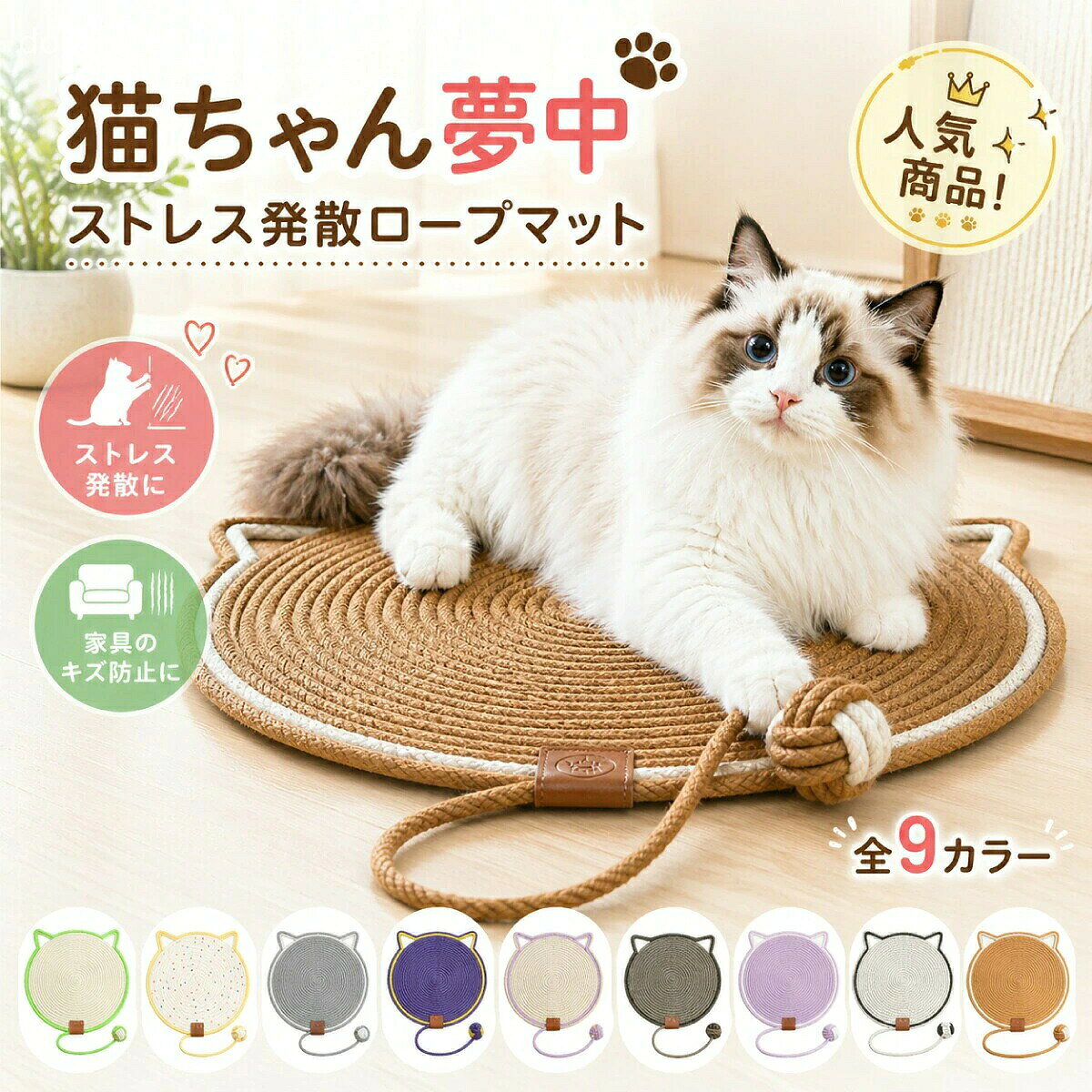 商品情報 爪とぎもお昼寝もこれ1枚でOK 爪を研いだり、丸くなってくつろいだりと、猫ちゃんの過ごし方に合わせて使える2WAYタイプ。爪とぎスペースと猫用ベッドを一つにまとめられます。 直径約42cmの丸型デザイン 猫ちゃんが体を丸めてくつろぎやすい、直径約42cmの円形設計。省スペースで設置しやすく、リビングや寝室などの室内用マットとして活躍します。 コットンリネンロープを丁寧に編み上げ コットンリネンロープを使用し、一つずつ丁寧に編み上げています。猫ちゃんが爪をかけやすく、繰り返し使いやすいしっかりとした仕上がりです。 しっぽ型ロープ付きで一人遊びにも マットの先端に、しっぽをイメージしたロープ付きボールを配置。くつろぎながら前足で触ったり、追いかけたりして遊べます。 お部屋に合わせて選べる9カラー ナチュラルカラーからアクセントカラーまで、9種類をご用意。猫用品らしさを抑えたデザインで、お部屋のインテリアにも合わせやすい爪とぎマットです。 仕様・スペック セット内容 猫用爪とぎマット×1枚 サイズ（約） 直径：42cm 材質 コットンリネンロープ／手編み 重さ 約350g（カラーや個体により若干の差あり） カラー ホワイト／パープル／ブラック／キャメル／ディープパープル／ミックスベージュ／グレー／カラフルドット／ライトグリーン 対象 子猫・成猫 生産国 中国 ご使用について ・平らで安定した室内の床面に設置してご使用ください ・手作り商品のため、サイズや形、編み目、色合いには若干の個体差があります ・ロープ部分の状態を定期的に確認し、傷みが見られた場合は新しいものに交換してください