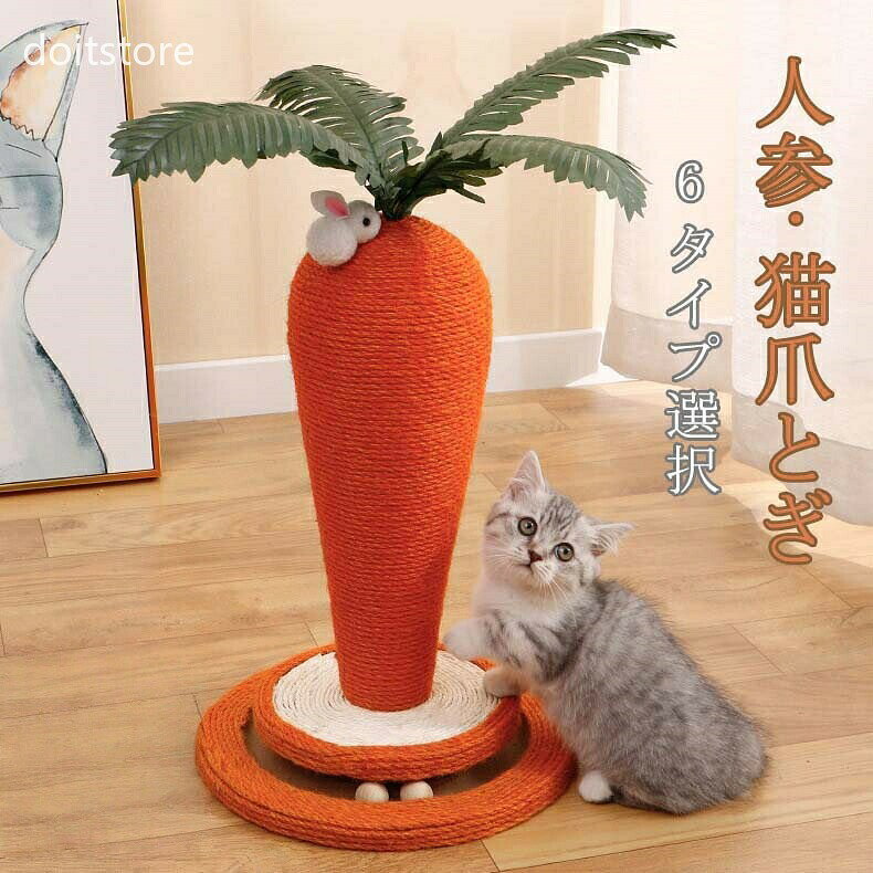 6タイプ注意事項:※ 平置き素人採寸ですので多少の誤差はご容赦下さい。※ モニタ環境によって、商品の色合いが多少違う場合があります。※ 少々匂いがありますが、置いたままで2-3日くらいになくなりますので、ご安心ください。※ 発送時も簡易梱包の為、お受け取り時にたたみ皺が有ると思いますが、ご了承ください。猫 爪とぎ ポール にんじん 爪研ぎ ペット ペットグッズ 大人気! 1 2 3 4 5 6