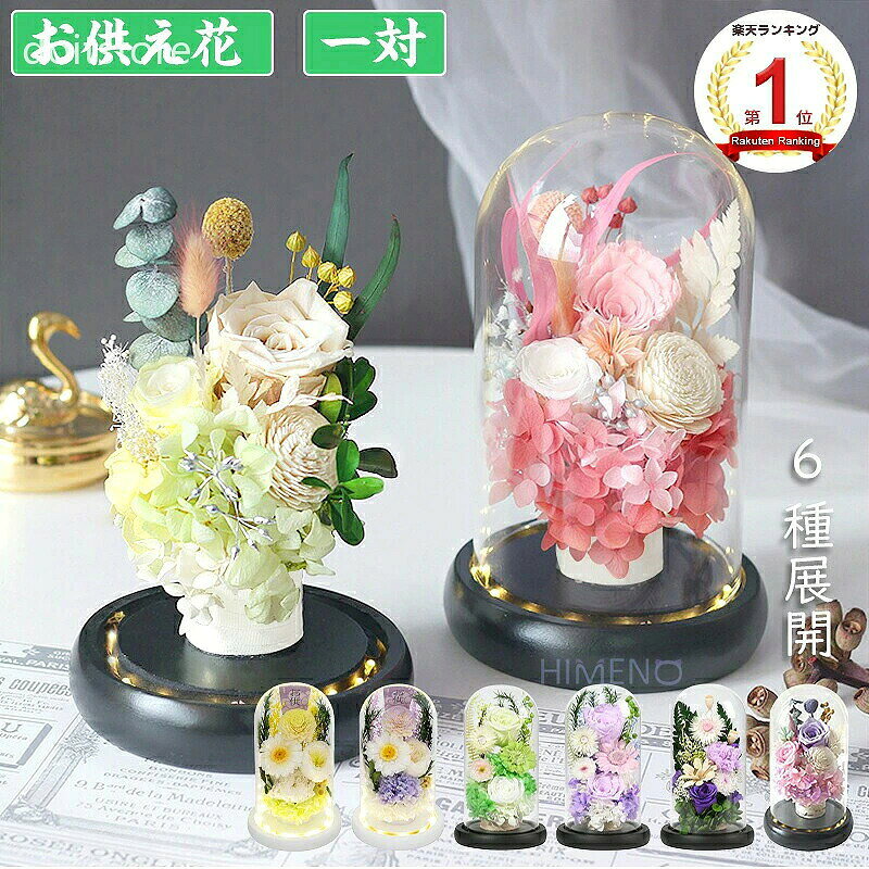 商品情報商品名HIMENO仏花 お供え プリザーブドフラワー ドーム仏花 生花 枯れない花 お悔やみ お供え花 お供え物 ローズ ガラスドーム アレンジメント 供花 お盆 法事 1周忌 仏事 お彼岸 お仏壇用 初盆 法要 三回忌 七回忌 十三回忌 十七回忌 年忌法要 一対サイズ(約)直径12cm×高さ21cm組　成お花本体×2箱×2材　質お花：生花(特殊加工)ドーム：強化ガラス、脱着式台座：天然木LEDライト：単四電池各3本(別途購入必要)生産国中国製用　途お悔やみ お供え花 お供え物 お盆 法事 1周忌 仏事 お彼岸 お仏壇用 初盆 法要 三回忌 七回忌 十三回忌 十七回忌 年忌法要 喪中はがき 通夜 葬儀 告別式 法要お手入れ・水や栄養剤は絶対に与えないでください。・湿気・乾燥・埃、日差しや照明の強い所は避けてください。注意事項・ご注文内容の変更・キャンセルがご希望の場合、注文後24時間以内にご連絡下さい。・極力画像に近いものを作り上げていますが、モニター環境により、風合いや色合いガ若干異なることがございますので、予めご了承ください。・プリザーブドフラワーは元は生花を使用しているため個体によりお花、葉の形状が異なりますが不良品ではありません。季節や、生産状況により、花材仕様が変更となる場合がございます。・仕入れ状況により小物やラッピング梱包のボックスと袋が変更する可能性があります。・金額が分かる納品書や請求書などは、一切同梱しておりません。・電池は同梱しておりませんので、別途でご購入ください。お手に届きましたら、単四電池を3本入れてご使用ください。・お手に届けた商品は、外梱破損が確認された場合、受け取りを拒否してください。・お届け商品の破損・汚れや、仕様違いがある場合、到着一週間以内にご連絡ください。
