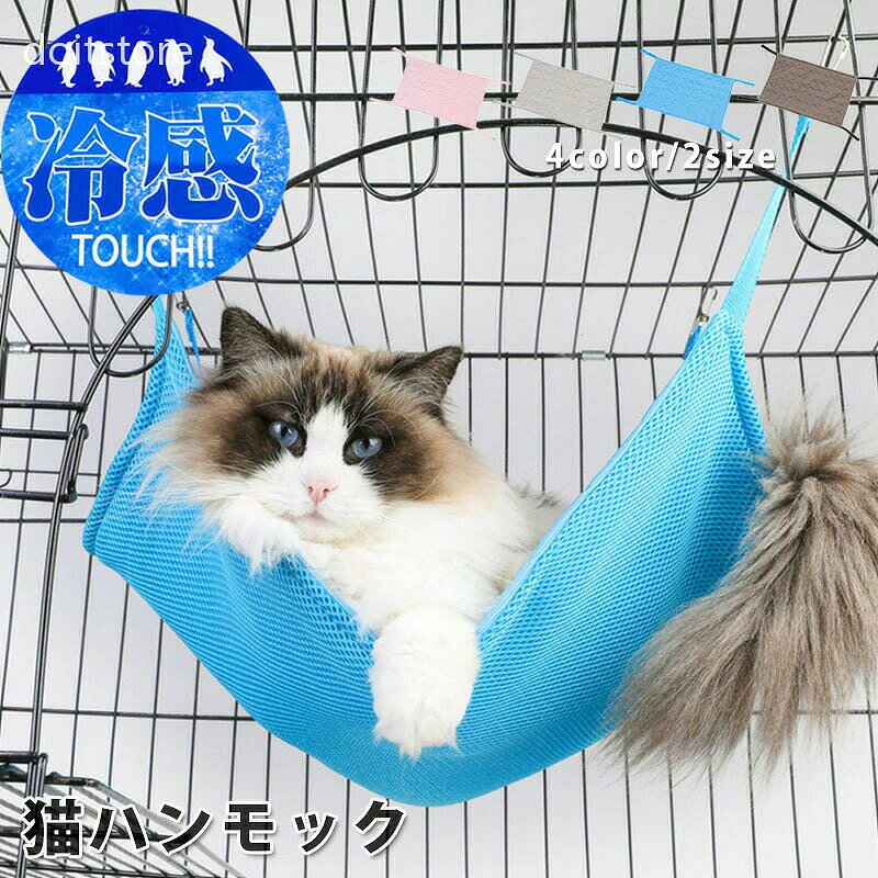 商品詳細 商品内容 　猫 ハンモック 商品特徴 冷たくて気持がちいい、ペットが喜んでくつろげるクールハンモック・ ケージなどに引っかけるだけで、スグに設置が出来て使えます。 冷感素材の生地なので、涼しくて暑い日におすすめです！ 裏面はメッシュ生地で通気性もバツグンで、蒸れにくいです。 柔らかい素材、冷感生地で通気性に優れている暑い夏用になっています。 猫が快適に過ごせる環境を提供できます。 四つのストラップにベルトバックルが採用されています。 ベルトの長さが取り付け場所やケージのサイズによって調節できます。 何度も洗って繰り返し使用することで、いつでも清潔に保つことができます。 仕様 ◆ ◆ポリエステル ◆ブルー、ピンク、グレー、ブラウン ◆ハンモック一つのみ ◆　S M サイズ S:約35*35cm M:約53*35cm ※サイズは平置き採寸のため、2-3cmほどの誤差が生じる場合がございます。 猫 ハンモック ケージ キャットベッド 夏用 メッシュ ひんやり ベッド 接触冷感 マット 組立不要 ヒンヤリ 冷たい クール ケージ用 春 夏 オールシーズン リバーシブル 猫用 ペット用 ネコ ねこ キャット フック 吊り下げ 小動物 ゲージ 丸洗い可能 4色 商品について： ※サイズ表記は目安です。若干の誤差がある場合がございます。 ※生地の特性上、やや匂いが強く感じられるものもございます。 数日のご使用や陰干しなどで気になる匂いはほとんど感じられなくなります。 ※生産の関係(裁断位置)より写真と色・柄が若干異なる場合があります。 ※検品はしっかりしておりますが、糸始末が甘かったり、スレ汚れ等ある場合がございます。 ※商品画像はできる限り実物に近い形で加工していますが、ご使用のモニター・お部屋の照明などにより実物の商品と色味が異なる場合もございます。 ※発送上の状態によって商品がシワになる場合がございます。予めご了承くださいませ。 発送について： ※初期不良や弊社都合による著しい発送遅延などが発生した場合は、未使用の商品のみ到着日から7日以内にご連絡頂ければご返金・交換対応させて頂きます。 ※当店ではラッピングのサービスを行っておりません、ご了承くださいませ。 メールについて： ※メール返信とご注文対応は、平日10：00-18：00頃に対応しております。 ※携帯メールでの登録は迷惑メールによりメールが届かない場合がございます。 猫 ハンモック ケージ ベッド ひんやり 冷感 春夏 小動物 取り付け簡単 吊り下げベット 猫やフェレットなど小動物におすすめ！冷たくて気持ちいクールハンモック！ ペット ハンモック 冷却 冷感 クール マット シーツ ひんやり 猫 フェレット 熱中症 動物 夏 涼しい 接触冷感 メッシュ アイスマット クールダウン 快適 サイズ ピンフック ケージ 引っかけ 簡単 設置 蒸れない 通気性 猫 ハンモック ペットベッド 猫 ケージ キャットベッド 夏用 メッシュ ひんやり ベッド 接触冷感 通気性抜群 マット 組立不要 ヒンヤリ 冷たい 猫 ハンモック 夏ハンモック ケージ用 ヒモ調整可能 ペット 涼感ベッド 清涼感ハンモック ハンモック ベッド 猫 猫用 ねこ キャット 小動物 春 夏 秋 冬 オールシーズン リバーシブル 洗える ゲージ ゲージ用 大判 北欧 おしゃれ 　