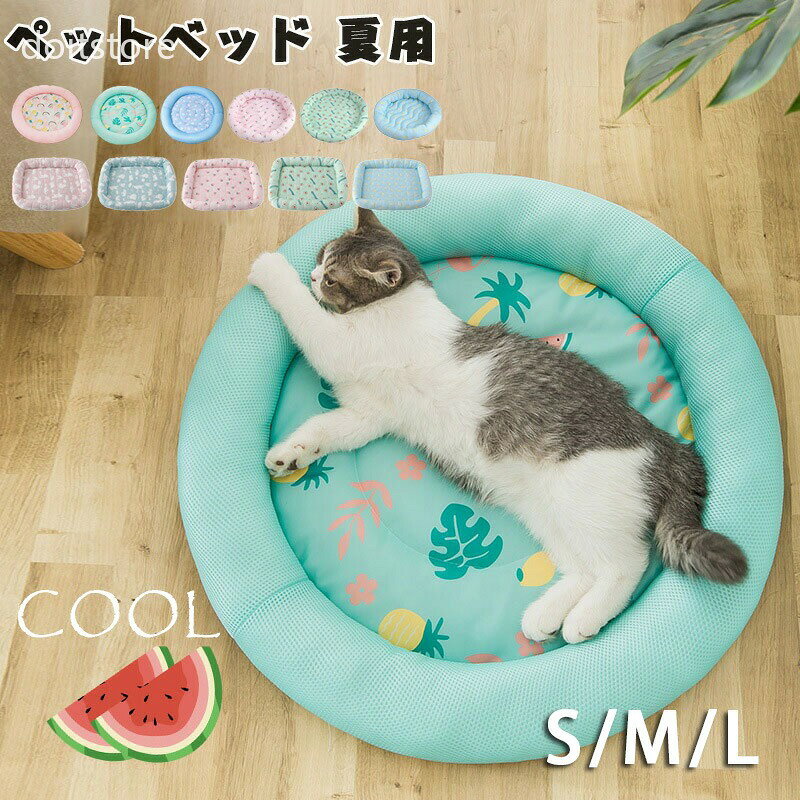 商品詳細 商品内容 　ペットベッド 夏用 接触冷感　 商品特徴 暑い夏でもぐっすり眠れる クールタイプのペットベッド！ 暑さに弱い犬や猫にはピッタリ、愛犬・愛猫の夏の暑さ対策や、熱中症対策品としてお使いいただける猫用・犬用ベッドです。 メッシュ生地は通気性抜群で長時間寝てても蒸れずに快適に爽やかに過ごせます！ ワンちゃん猫ちゃんの暑い夏の日対策としていかがでしょうか。 底部は点状のシリコンがたくさん付いていて、優れた滑り防止機能があります。 滑りやすいフローリングの上に置いいたときに、ペットがペッドに飛び込んでもすべらないので安心です。 手洗い、洗濯機で丸洗い可能。 仕様 ◆ ◆ポリエステル　 ◆グリーン|ブルー|ピンク|Bグリーン|Bブルー|Bピンク|Cブルー(バナナ)|Cブルー(クマ)|Cピンク(クマ)|Cピンク(チェリー)|Cグリーン ◆S M L 　S (直径約40cm) 2.5キロ以内に適用(イヌ・ネコ) 　M(直径約50cm) 5キロ以内に適用(イヌ・ネコ) 　L(直径約60cm) 10キロ以内に適用(イヌ・ネコ) B種類： 　S 直径約45cm 重量約320g 　M 直径約55cm 重量約440g 　L 直径約65cm 重量約520g C種類： 　S 約45x40cm 重量約340g 　M 約55x43cm 重量約440g 　L 約68x50cm 重量約520g ※写真は実物と同じように撮影されます。撮影中の光とモニターの解像度が異なるため、多少の色の違いは品質上の問題ではございませんので、予めご了承ください。 ※サイズは平置き採寸のため、多少の誤差が生じる場合がございます。 ペット ベッド 夏用 接触冷感 ペット用 クールソファベッド 犬 猫 メッシュ ペットマット 冷感 ペットマット 円形 直径 40cm 50cm 60cm 猫 ベッド おしゃれ ひんやり 暑さ対策 ペットベッド 春 夏 ソファ 犬 猫 涼感 涼しい 夏用 ベッド 犬 ひんやり 商品について： ※サイズ表記は目安です。若干の誤差がある場合がございます。 ※生地の特性上、やや匂いが強く感じられるものもございます。 数日のご使用や陰干しなどで気になる匂いはほとんど感じられなくなります。 ※生産の関係(裁断位置)より写真と色・柄が若干異なる場合があります。 ※検品はしっかりしておりますが、糸始末が甘かったり、スレ汚れ等ある場合がございます。 ※商品画像はできる限り実物に近い形で加工していますが、ご使用のモニター・お部屋の照明などにより実物の商品と色味が異なる場合もございます。 ※発送上の状態によって商品がシワになる場合がございます。予めご了承くださいませ。 発送について： ※初期不良や弊社都合による著しい発送遅延などが発生した場合は、未使用の商品のみ到着日から7日以内にご連絡頂ければご返金・交換対応させて頂きます。 ※当店ではラッピングのサービスを行っておりません、ご了承くださいませ。 メールについて： ※メール返信とご注文対応は、平日10：00-18：00頃に対応しております。 ※携帯メールでの登録は迷惑メールによりメールが届かない場合がございます。 猫 ベッド 犬 ベッド 夏 ひんやり ベッド 小型犬 中型犬 大型犬 洗える ペットベッド 犬 犬用ベッド 猫用ベッド 犬ベッド夏用 犬のベッド ペット 夏 冷感 ペットベッド クッション 犬用 ベッド 猫用 ベッド 猫ベッド 犬ベッド 夏用ベッド犬 ひんやり ペットマット 冷感 ペットマット 涼感 ペット用クールソファベッド　ペットベッド クール 接触冷感 涼感 涼しい 冷たい 防水 丸洗い 小型 中型 犬 猫 ひんやり ペット クールベッド ソファベッド いぬ ねこ ペットベット 大きい 小さい おしゃれ かわいい 夏　　・ 暑がりのワンチャンにオススメのペットベッド！ひんやり ペットソファ ペット用品 犬猫用 ペットグッズ ペットベット ベット ペット 犬 猫 冷感 暑さ対策 快適 涼しい 夏用　 ペット用 クール ソファベッド 角型 ペットベッド 室内 犬 イヌ いぬ 猫 ネコ ねこ 春夏 涼しい すずしい ひんやり 冷たい つめたい　　ットマット 犬 熱中症 室内 犬 猫 ペットマット 冷感 犬 ひんやりグッズ ペットベッド 涼しい 洗える 夏用 夏用マット クール クールマット 春夏 冷たい つめたい マット マット 冷感 犬用 猫用　 ペット用品 滑り止め 熱中症対策　 ひんやり 冷感 涼感 防水 涼しい 犬用ベッド ペット ベッド おしゃれ ペット用品 猫 エレガント クッション マット 犬のベッド 介護 可愛い 関節やさしい 　 ペットベッド ひんやり ペットソファ 角型 XS S M Lサイズ 春夏 クールソファベッド 犬 猫 冷感 涼しい ペット用品 クール ソファベッド 接触冷感 暑さ対策 夏 クール 室内 シンプル カドラー 可愛い 夏用 小中型犬・猫用 快適 通気性　　（検索用：小型犬 ペット用 クール ソファベッド 角型 ペット ソファ ベッド ペットベッド カドラー 室内 犬 イヌ いぬ 猫 ネコ ねこ 春 夏 涼しい すずしい ひんやり） 楽天市場トップ > ランキングトップ > ペット・ペットグッズ > 猫用品 > ベッド・マット・寝具 > マット 第2位　　2025年7月14日(月)更新 (集計日：7月13日)