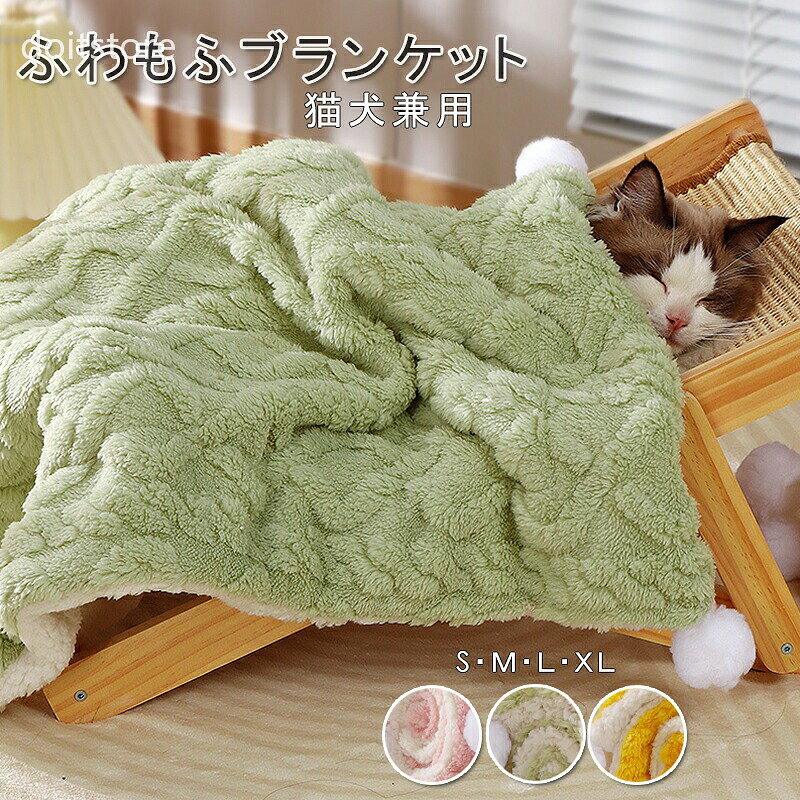 商品詳細 商品内容 　ペットベッド 　マット ブランケット　 商品特徴 ワンちゃんやネコちゃんにおすすめの通年タイプのベッドマットです。 春夏秋冬、防寒対策に冷房からくる冷え対策に、季節を問わず使えます。 手洗いOK、洗濯機洗いも可能です。 いつでも清潔に保てることで、ペットも快適に過ごすことができます。 また、清潔を保つことで細菌やダニの増殖を抑えて、ペットは皮膚疾患を予防できます。 ペット 犬 猫 ブランケット マット 冬 ベッド ペット寝具 洗える 暖かい ふわふわ あったか かわいい ペットベッド マルチブランケット　ペットベッド ペットハウス 猫 ペット用品 保温防寒 洗える 寒さ対策 滑り止め 快適 柔らかい 半密閉式 暖かい もこもこ あったか ぐっすり眠れる 　 　 　 仕様 ◆ ◆ピンク、グリーン、イエロー ◆S M L XL 　 S：36*50 cm 　重さ約110g　　 M：45*55 cm 重さ約140g　　 L：55*70 cm 重さ約220g　　 XL：78*100cm 重さ約410g　　 ペットベッド ペット 犬 猫 ブランケット マット 冬 ベッド ペット寝具 洗える 暖かい ふわふわ あったか かわいい ペットベッド マルチブランケット グリーン ピンク イエロー 春 夏 秋 冬 /ペットブランケット 車 ドライブ 外出リビング ケージ 座席 洗濯 3色 　　 商品について： ※サイズ表記は目安です。若干の誤差がある場合がございます。 ※生地の特性上、やや匂いが強く感じられるものもございます。 数日のご使用や陰干しなどで気になる匂いはほとんど感じられなくなります。 ※生産の関係(裁断位置)より写真と色・柄が若干異なる場合があります。 ※検品はしっかりしておりますが、糸始末が甘かったり、スレ汚れ等ある場合がございます。 ※商品画像はできる限り実物に近い形で加工していますが、ご使用のモニター・お部屋の照明などにより実物の商品と色味が異なる場合もございます。 ※発送上の状態によって商品がシワになる場合がございます。予めご了承くださいませ。 発送について： ※初期不良や弊社都合による著しい発送遅延などが発生した場合は、未使用の商品のみ到着日から7日以内にご連絡頂ければご返金・交換対応させて頂きます。 ※当店ではラッピングのサービスを行っておりません、ご了承くださいませ。 メールについて： ※メール返信とご注文対応は、平日10：00-18：00頃に対応しております。 ※携帯メールでの登録は迷惑メールによりメールが届かない場合がございます。 ペット 犬 猫 ブランケット マット 冬 ベッド ペット寝具 洗える 暖かい ふわふわ あったか かわいい ペットベッド マルチブランケット　　犬 猫 ペットマット ふわふわ 冬 いぬ クッション ねこ ネコ イヌ かわいい 洗える 寒さ対策 子犬 洗濯 ペット用ベッド ペット ベッド ベット ドッグベッド オールシーズン ペット用 マット ペットベッド 車 ドライブ 外出リビング ケージ 座席 洗濯　　ペットベッド ペットパッド 猫/犬のマット ペット用品 柔らかい ふわふわ 犬 愛犬 中小型犬 37*29cm 48*38cm 61*49cmペットベッド ペットパッド 猫/犬のマット ペット用品 柔らかい ふわふわ 犬 愛犬 中小型犬 柴犬 チワワ 秋田犬 秋冬 可愛い かわいい 肌にやさしい 洗える コットン 軽量 滑り止めボトム 加厚 愛犬のプレセント 　　　猫 ベッド ドーム型 猫ベッド ペット用ベッド ペットベッド 冬 おしゃれ かわいい あったか ベッド グッズ あったかグッズ 犬 猫ベッド クッション ふわふわ 猫 隠れ家 洗える　　　MT GRACE ペットベッド 小型犬 中型犬 猫用 猫 ベッド 犬 ベッド ふわふわ クッション 暖かい ペットクッション 犬 クッション 猫ベッド 犬ベッド 洗える おしゃれ 可愛い ペット用品 冬　　 犬 ベッド 猫 ベッド 冬 暖かい ペットハウス　MTGRACE ペットベッド 暖かい 寒さ対策 保温 防寒 ペットクッション 多機能 オールシーズン 安眠 ぐっすり眠れる 犬猫 兼用 小動物用 モフモフ ふわふわ おしゃれ かわいい 洗える　　犬 猫 ベッド 冬 暖かい ペットベッド ペットハウス　 　 　
