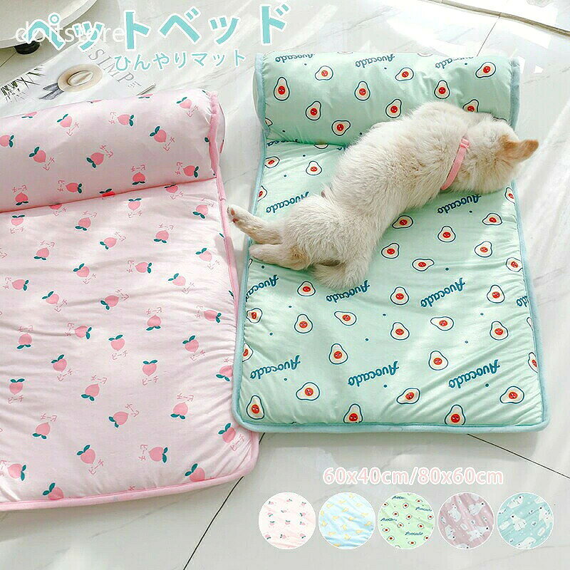 商品詳細 商品内容 　ペットベッド 夏用 ひんやりマット 商品特徴 乗るだけでひんやり気持ちいい、暑い季節も涼しく眠れる夏用冷却シートです。 触れるとほのかにひんやりする接触冷感素材は、優しい触り心地で冷えすぎる心配もなく、ふわっとお布団のような柔らかい感触なので、アルミプレート・ジェルマットが苦手な子に慣れやすいです。 さらりとしつつ少し厚みがあるためお昼寝に最適です。 柄面は毛が払いやすくい生地なので、お手入れも簡単。 洗濯機に入れて丸洗いできるのも嬉しいポイント。 枕があるクールマットで、安定感があります。 頭を高くして寝るのが好きな子に、ふっくらもちもち枕に顎をのせたり、前足をのせたりして極上のくつろぎ感が得られます。 壁などに寄りかかって寝るのが好きな子には、枕部分を背もたれとして背中をくっつけたり足を延ばしたりしてまったりできます。 底面は滑り止め加工を施して、ズレないのが安全。 程よい厚みで短足な子もベッドの乗り降りにも負担がなくgoodです。 スクエア形で、ケージの中にひいて使うのにピッタリです。 冬用ベッドに敷くと涼しい夏用に大変身！暑い夏も心地よいスペースを確保します。 クルクルっと丸めればコンパクトに！軽量で旅行に持ち運びも楽々・ ワンちゃん・ネコちゃんのお気に入りのベッドやソファはもちろん、お出かけの際に車の座席に敷いたり、カフェやお友達宅の床、公園のベンチなどにサッと敷いたりして愛犬のひえひえスポットになります。 滑らかな生地面で、毛が絡みにくくて、抜け毛がさっと払えます。 軽い汚れは水に浸し優しく絞ったふきんで拭き取ります。 汚れが気になる場合は、ネットに入れて、洗濯機で丸洗いできて、乾きやすさもうれしいポイント。 軽量なので、こまめに手洗いしても手間を省けて、清潔に保ちます。 仕様 ◆ ◆ポリエステル、ポリウレタン　 ◆Aグリーン|Aブルー|Aピンク|Bブルー|Bピンク ◆S L 　S (約60x40cm) まくらの厚さ約8CM; 　L(約80x60cm) まくらの厚さ約10CM ※サイズは平置き採寸のため、多少の誤差が生じる場合がございます。 ペット ベッド 夏用 接触冷感 ペット用 クールマット クールソファベッド 犬 猫 メッシュ ペットマット 冷感 ペットマット 猫 ベッド おしゃれ ひんやり 暑さ対策 ペットベッド 春 夏 ソファ 犬 猫 涼感 涼しい 夏用 ベッド 犬 猫 ひんやり 冷却マット 滑り止め 商品について： ※サイズ表記は目安です。若干の誤差がある場合がございます。 ※生地の特性上、やや匂いが強く感じられるものもございます。 数日のご使用や陰干しなどで気になる匂いはほとんど感じられなくなります。 ※生産の関係(裁断位置)より写真と色・柄が若干異なる場合があります。 ※検品はしっかりしておりますが、糸始末が甘かったり、スレ汚れ等ある場合がございます。 ※商品画像はできる限り実物に近い形で加工していますが、ご使用のモニター・お部屋の照明などにより実物の商品と色味が異なる場合もございます。 ※発送上の状態によって商品がシワになる場合がございます。予めご了承くださいませ。 発送について： ※初期不良や弊社都合による著しい発送遅延などが発生した場合は、未使用の商品のみ到着日から7日以内にご連絡頂ければご返金・交換対応させて頂きます。 ※当店ではラッピングのサービスを行っておりません、ご了承くださいませ。 メールについて： ※メール返信とご注文対応は、平日10：00-18：00頃に対応しております。 ※携帯メールでの登録は迷惑メールによりメールが届かない場合がございます。 ペット クールマット ペットベッド クール ペットベッド 洗える ペットベッド ひんやり ペット ひんやりマット 犬 ひんやり グッズ ペット用品 犬 猫 ベッド 夏用 ひんやり 猫 ベッド 夏用 ひんやり 猫 ベッド おしゃれ ペット クッション枕付き 冷感 洗える 夏 ふわふわ ペットベッド ひんやり 犬 猫 ベッド ペット マット 夏 犬用 カドラー ネコ 冷感 オシャレ ねこ 猫 ベッド 犬 ベッド 夏 ひんやり ベッド 小型犬 中型犬 大型犬 洗える ペットベッド 犬 犬用ベッド 猫用ベッド 犬ベッド夏用 犬のベッド ペット 夏 冷感 ペットベッド クッション 犬用 ベッド 猫用 ベッド 猫ベッド 犬ベッド 夏用ベッド犬 ひんやり ペットマット 冷感 ペットマット 涼感 ペット用クールソファベッド　ペットベッド クール 接触冷感 涼感 涼しい 冷たい 防水 丸洗い 小型 中型 犬 猫 ひんやり ペット クールベッド ソファベッド いぬ ねこ ペットベット 大きい 小さい おしゃれ かわいい 夏　　・ 暑がりのワンチャンにオススメのペットベッド！ひんやり ペットソファ ペット用品 犬猫用 ペットグッズ ペットベット ベット ペット 犬 猫 冷感 暑さ対策 快適 涼しい 夏用　 ペット用 クール ソファベッド 角型 ペットベッド 室内 犬 イヌ いぬ 猫 ネコ ねこ 春夏 涼しい すずしい ひんやり 冷たい つめたい　　ットマット 犬 熱中症 室内 犬 猫 ペットマット 冷感 犬 ひんやりグッズ ペットベッド 涼しい 洗える 夏用 夏用マット クール クールマット 春夏 冷たい つめたい マット マット 冷感 犬用 猫用　 ペット用品 滑り止め 熱中症対策　 ひんやり 冷感 涼感 防水 涼しい 犬用ベッド ペット ベッド おしゃれ ペット用品 猫 エレガント クッション マット 犬のベッド 介護 可愛い 関節やさしい 　 ペットベッド ひんやり ペットソファ 角型 XS S M Lサイズ 春夏 クールソファベッド 犬 猫 冷感 涼しい ペット用品 クール ソファベッド 接触冷感 暑さ対策 夏 クール 室内 シンプル カドラー 可愛い 夏用 小中型犬・猫用 快適 通気性　　（検索用：小型犬 ペット用 クール ソファベッド 角型 ペット ソファ ベッド ペットベッド カドラー 室内 犬 イヌ いぬ 猫 ネコ ねこ 春 夏 涼しい すずしい ひんやり）