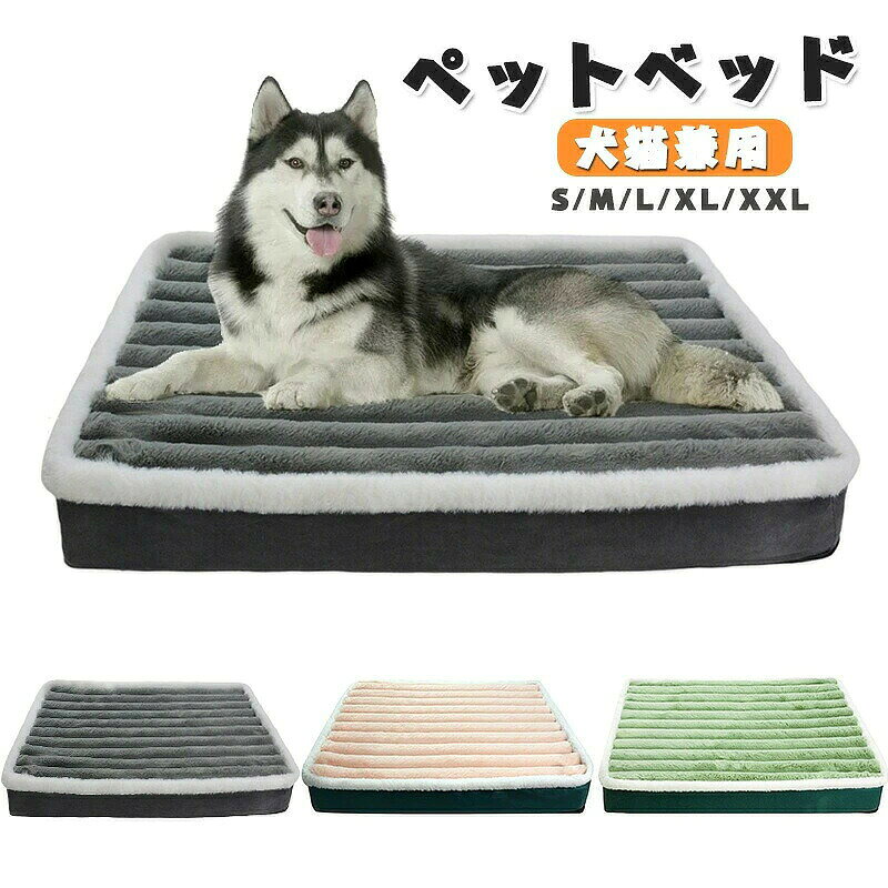 商品詳細 商品内容 　ペットベッド 猫・犬適用 　 商品特徴 ■オールシーズン使える 肌触りがよく柔らかい素材を使用しており、ペットも快適に過ごせるでしょう。 犬ハウスと猫ハウスとして肌さわりが良く、柔らかさもあってふんわり快適なペットベッドです。 ふわふわ、あったか、触ると分かる質の良さ、優れる弾力性、愛犬愛猫の冬寒さ対策品として大人気のベッドマット。 夏は冷房からくる冷え対策に、秋冬用の寒さ対策としても。季節を問わず使えます。 ■滑り止め付き 裏面には滑りにくいように、滑り止めがついています。 ■洗濯できるから清潔 清潔に使いたいペット用寝具はカバーを外して洗濯機で洗える！ 衛生面も安心です。 ■ギフト・プレゼントに 初めてイヌやネコを迎える方やペットのお誕生日プレゼントとしておしゃれな犬グッズ、猫グッズを贈りませんか？ 仕様 ◆ ◆ポリエステル100%　 ◆グリーン、グレー、ピンクン ◆S M L XL　3XL 　 ※カバーは取り外しができるので、洗濯機で洗うことができます。 ※梱包方法は、多少圧縮された状態となる事から開封着後形を整えてから使ってください。 ※ご購入の際は、商品サイズと設置場所をご確認のうえご注文ください。また、ウレタン（スポンジ）を洗わないでください。　 ペットベッド 洗える ペットベッド 犬 猫 カバーを外して洗える 犬 猫 ベッド ペットベッド ふわふわ ペット ベット 犬用ベッド 猫用ベッド ゲージ用ベット ペット用 クッション オールシーズン ペット用 グッズ 北欧 犬用 猫用 滑り止め ペット用品 防寒 3色 　 商品について： ※サイズ表記は目安です。若干の誤差がある場合がございます。 ※生地の特性上、やや匂いが強く感じられるものもございます。 数日のご使用や陰干しなどで気になる匂いはほとんど感じられなくなります。 ※生産の関係(裁断位置)より写真と色・柄が若干異なる場合があります。 ※検品はしっかりしておりますが、糸始末が甘かったり、スレ汚れ等ある場合がございます。 ※商品画像はできる限り実物に近い形で加工していますが、ご使用のモニター・お部屋の照明などにより実物の商品と色味が異なる場合もございます。 ※発送上の状態によって商品がシワになる場合がございます。予めご了承くださいませ。 発送について： ※初期不良や弊社都合による著しい発送遅延などが発生した場合は、未使用の商品のみ到着日から7日以内にご連絡頂ければご返金・交換対応させて頂きます。 ※当店ではラッピングのサービスを行っておりません、ご了承くださいませ。 メールについて： ※メール返信とご注文対応は、平日10：00-18：00頃に対応しております。 ※携帯メールでの登録は迷惑メールによりメールが届かない場合がございます。 ペットベッド クッション ふわふわ 冬 秋冬 冬用 夏 犬 猫 ベッド ペットベッド ふわふわ オールシーズン 小型犬 中型犬 猫 ペット用 ベッド 角型 カドラー クッション 春夏 グッズ 猫用 犬用 ペット ベッド 犬 猫 かわいい 犬 ベッド ペットベット ペットソファー 大型犬 中型犬用 クッション 洗える 大きいサイズ マット 滑り止め あったか おしゃれ　犬ベット ペットベッド ふわふわ 秋冬用 中型犬・大型犬 ペットソファー 犬ベットス 猫ベット マットクッション 洗える 滑り止め おしゃれ あったか 防寒 犬猫用　　ペットベッド 小型犬 洗える ふわふわ 犬用ベッド　 犬 猫 ベッド ペットベッド オールシーズン 背もたれ 洗える クッション ペットクッション ソファ ペット用 犬用ベッド 猫用ベッド 小型犬 中型犬 シニア ドッグカウチベッド 寝床 ぐっすり眠れる 滑り止め ペット用品 ペット用 グッズ 冬用 保温 ペット用 犬用 ふわふわ 超ボリューム カウチベッド ペットベッド ドッグベッド カバーを外して洗える 成犬 シニア 老犬 XLサイズ Lサイズ Mサイズ 犬 猫 ワンちゃん 固綿 可愛い 春 夏 秋 冬 オールシーズン ゆったり 洗濯 ペットベッド ペット ベッド 犬 ベッド おしゃれ ペット ベット ペットベッド ペットベッド 犬 猫 ベッド クッション 冬 犬用 マット 洗える ネコ 小型犬 中型犬 大型犬 猫用 べっど dog bed ペットソファー ペットハウス カバー 洗える クッション オシャレ 犬ベッド 夏 猫 猫ベッド ペット用 グッズ 北欧 犬用 猫用 ふとん グレー かわいい ペットクッション 犬ベット ペットベッド ふわふわ 秋冬用 中型犬・大型犬 ペットソファー 犬ベットス 猫ベット マットクッション 洗える 滑り止め おしゃれ あったか 防寒 犬猫用 ペットベッド マット 小型犬 中型犬 大型犬 猫用 マット おしゃれ 犬 ベッド 夏用 大型 春夏 ふわふわ ペット ベッド 大型犬 枕付きペットベッド ペット用ベッド 滑り止め ペット ベッド クッション マット おしゃれ 防寒 肌触り 犬 ベッド ペットベット ペットソファー 犬 イヌ いぬ ドッグ 猫 ネコ ねこ キャット 模様 寝床 かわいい ペットソファ 休憩所 寝床 あったか ペットクッション ペット 毛布 洗える ペットクッション ペットマット 猫用 小型犬 中型犬 大型犬 おしゃれ かわいい ふわふわ 暖かい 寝心地抜群 オールシーズン 犬 ベッド 春夏 おしゃれ 猫 ペットベッド ペットクッション 大きい 洗える 犬ベッド 猫ベッド 犬ベット ふわふわ ペットベット 犬用 猫用 布団 無地 ふとん かわいい ペット用 ペットマット 分厚い 滑り止め 小型犬 ペットベッド ふわふわ 犬 猫 犬ベッド 猫ベッド 洗える ウォッシャブル 滑り止め付き わた増量 可愛い かわいい おしゃれ 暖かい あたたかい 冬 通年 　 　