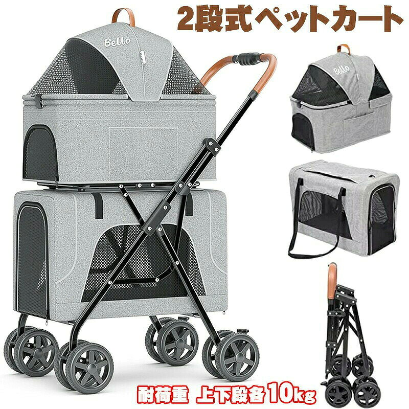 商品説明 素材 フレーム：高強度鋼； 生地：高品質高弾性防水600Dオックスフォードポリエステル（水洗い可）、 タイヤ：高強度EVA。 サイズ 幅48cm 奥行68cm 高さ105cm ； 幅48cm 奥行44cm 高さ75cm ； ペットスペース寸法：(約）； 幅31cm 奥行53cm 高さ47cm； 幅31cm奥行55cm高さ38cm。 ※フードをかぶせた場合の最大高。 耐荷重（約）：上段10KG、下段10KG； 本体重量（約）：8.3KG。 ポイント 3WAY多機能分離型ペットカート！上下のキャリーは取り外し可能。 前輪が360°回転できるため小回りも効き、操作しやすい。 タイヤに付いているロックをかければ信号待ちでも安心！ キャリーカバーは、簡単に取り外せて丸洗い可能です。 抜け毛やにおいが残りがちなキャリーをいつも清潔に保てます。 多頭の中小犬猫を乗せても、4輪の安定性と軽快な押し心地でスムーズお出かけしましょう。 後輪についているストッパーを使えば、休憩の際や坂道でカートを止める際も安心できます。 車輪も大きいので荒れた地面を歩く際も滑らかにカートを押すことができます。 メッシュ素材で通気性抜群。虫よけにもなります。 また、中を確認できるので愛犬や愛猫の様子が分かり飼い主さんも安心できます。 簡単に開かないようにする固定レバー付きます。 外の空気が大好きなワンちゃんはオープン状態にしてお散歩するのも良いですね。 犬用ベビーカーは前輪が360度回転するので、スムーズに曲がれます。 後輪にブレーキが付いて、信号を待つ時や買い物する時などちょっと止まる必要がある場合、足で下に踏めば、簡単にペットカートを停止させます。 公園、ドッグラン、旅行などの屋外でペットカートの中ならわんちゃんも飼い主さんも安心。 多頭飼いにも便利です。また、高齢や疲れやすいわんちゃんに無理なく一緒にお散歩ができます。 大切な家族とお散歩を楽しめましょう！お年寄りの小型犬に！ 折り畳みペットカートは簡単に折り畳むことができ、場所を取らずに収納できます。 お出かけや旅行にも便利。ペットが勝手に脱走したりする心配がありません。 商品アップデートするために、実物と写真違う場合があります。ご理解いただきますようお願いいたします。 ご注意 ・ペットカート以外の用途では使用しないでください。 ・破損箇所が見つかった場合はただちに使用を中止してください。 ・障害物や火気の近くで使用せず、周囲に危険がないことをご確認ください。 ・写真の色はご使用のモニターの機種や設定により実際の商品と異なる場合がございます。