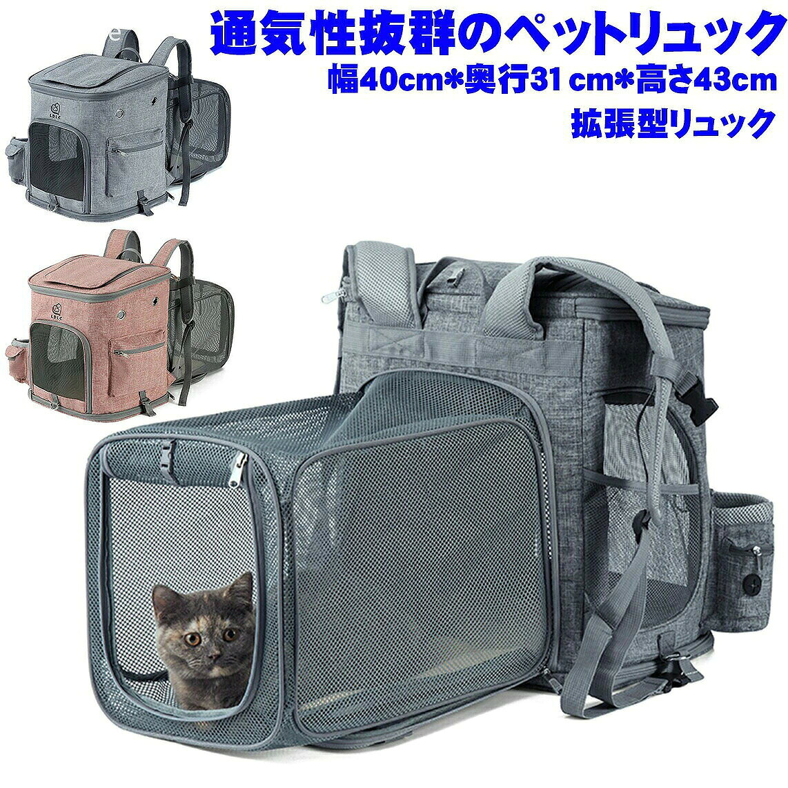 商品説明 素材 メッシュ+オックスフォード。 サイズ リュックサイズ：幅40cm*奥行31cm*高さ43cm； 拡張サイズ：幅29cm*奥行39cm*高さ31cm；< ※スタッフが一つずつ測ったため、測り方により1-2cmの誤差がございます。予めご了承ください。 ポイント ・飼い主さんと一緒に！ わんちゃん猫ちゃんとのお出かけが、 一層楽になる、安心＆安全多機能ペットキャリー； 旅行やお買い物、自転車移動にも； 移動中も、行った先でも； わんちゃん猫ちゃんとのお出かけに安心をプラス。 ・見た目は普通のおしゃれなリュックです。 大切なわんちゃん猫ちゃんの安全をしっかりと守る； 丈夫なオックスフォード素材のペットキャリー； 大容量で、通気性もよく中はとっても快適- 飼い主さんも楽々でお出かけできます。 普段着に合いやすいリュックです。 ・近年増加中のペットの盗難被害対策に というお店が増えてきました。 パットみてはペットキャリーとはわからないディザインなので、 お買い物中もおしゃれに持ち歩くことができます。 バッグ型ならかさばることもなく、お買い物中もとっても安心。 ・スクエア型のデザインにこだわりしっかりしたフレームで支え、 最大10kgの重量にも耐えられます。 ・ファスナーで開け閉め、出入りが便利です。 上部のメッシュ素材、通気性と快適性がUPします。 匂いにつきまして 長時間の密封空間にいるため、開封するときには多少のニオイがあるかもしれません。開封後に、商品を通気の良い場所で数日間置けば、ニオイが気にならなくなります。 ※ファプリーズして天日干すと、ニオイがもっと早く気にならなくなります。 ご注意 ・ペットのバッグ以外の用途では使用しないでください。 ・破損箇所が見つかった場合はただちに使用を中止してください。 ・使用しないときは、ペットやお子様の手の届く場所に放置しないでください。 ・障害物や火気の近くで使用せず、周囲に危険がないことをご確認ください。 ・写真の色はご使用のモニターの機種や設定により実際の商品と異なる場合がございます。