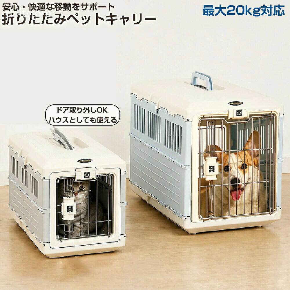 商品情報 サイズ・仕様 項目 Sサイズ Lサイズ 本体サイズ 約31.5(幅)×55(奥行)×36.4(高さ)cm 約40.3(幅)×68.6(奥行)×47.8(高さ)cm 推奨体重 -10kg / -20kg 素材 本体（PP）：軽くて丈夫。水にも強いので、お手入れ簡単。 持ち手（ABS）：硬くて割れにくい。しっかり支えます。 ドア（塗装線材）：噛みつきや引っかきに強い。 冷延鋼板＋PP：錆びにくく、抜け出し防止。安全性を高めています。 特徴 10秒折りたたみ / 広々空間 / 加厚＆補強 / 前輪360度回転（Lサイズ） / 安全ドアロック / 内部滑らか仕上げ 用途 家用ベッド / 車載移動 / 通院 / 旅行 1台4役のマルチキャリー 家用ベッド：自宅でのくつろぎスペースに 車載移動：車での移動時に 通院：病院への移動に 旅行：お出かけ・旅行のお供に こんなペットにぴったり ＊猫・小型犬-中型犬（体重20kgまで） ＊収納場所に困っている方 ＊大型ペットを移動させる機会が多い方 ＊家用ベッドとしても使えるキャリーが欲しい方 ＊推奨体重を超えるペットにはご使用いただけません ＊折りたたみ時はしっかり固定されていることをご確認ください ＊車載時はシートベルトなどで転倒防止をお願いします よくある質問 Q. 折りたたみは簡単ですか？ A. はい、10秒で折りたためます。収納も持ち運びもラクラクで、場所を取りません。 Q. 大型犬でも大丈夫ですか？ A. Lサイズは推奨体重-20kgまで対応しています。中型犬までが目安です。 検品につきまして ●出荷前は丁寧に検品済み 出荷前は一つひとつ丁寧に検品しておりますが、万が一不備があった場合は、 お手数ですが当店までご連絡ください。 必ず迅速・誠意をもって対応いたします。 ・ 関連キーワード ペットキャリー / 折りたたみキャリー / 10秒折りたたみ / Sサイズ / Lサイズ / 肩掛けタイプ / キャスター付き / 大型犬 / 中型犬 / 猫 / 家用ベッド / 車載 / 通院 / 旅行 / ブラック / グレー / ライトブルー / ライトピンク / 4カラー / 360度回転 / 安全ドアロック / 軽量 / 収納便利