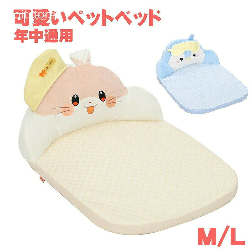 商品説明 素材 Aタイプ：ポリエステル、EVA、スポンジ、PP綿； Bタイプ：ポリエステル、スポンジ、PP綿； サイズ 60*46*21cm、おすすめ体重4-5kg； 70*50*22cm、おすすめ体重6-7.5kg； ※本品はハンドメイド商品のため、仕上がり寸法には1-3cm前後の誤差が存在しており、予めご了承くださいませ。 豆知識 動物は人間より体温が高く、寒さに強くなっていますが、 室内で飼われている犬や猫の場合は、温かさに慣れてしまい、寒気には弱くなってしまいます。 雪が降った日に留守の時や、暖房を切り就寝時など、 かなり寒い日に寒気が入り込んでくると、風邪を引いたり、 体調を壊したりしやすくなります。 なお、暖房や冷房に長時間当てることによりペットもご主人様と同じ、体調を崩れる可能性があります。 不調を予防するために、春 夏 秋 冬 季節を問わず通年でベッドやマットをご利用することがおすすめになります。 新しい商品については生産してからお客様の所に届くまで、 長時間密封環境にいることで、においがで多少あります。 ベランダなど通風の所に48時間ぐらい置けば、においがなくなります。 ご注意 ・本商品は圧縮されて届くため、しわが寄っているかもしれませんが、時間を経てば元に戻ります。ご了承の上ご購入をお願いいたします。 ・障害物や火気の近くで使用せず、周囲に危険がないことをご確認ください。 ・写真の色はご使用のモニターの機種や設定により実際の商品と異なる場合がございます。