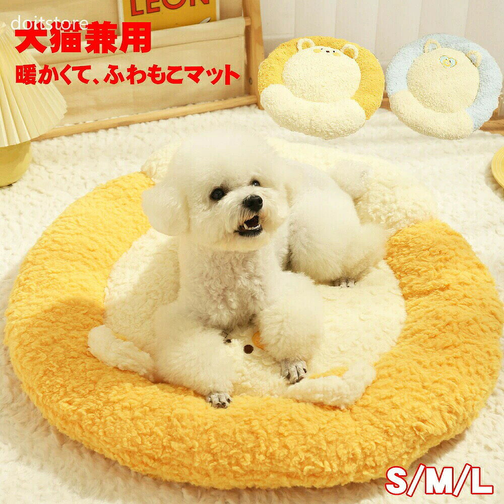 商品説明 素材 ポリエステル、PP綿； サイズ 45*45*7cm、おすすめ体重3kgまで； 55*55*8cm、おすすめ体重6kgまで； 65*65*8cm、おすすめ体重9kgまで； ※本品はハンドメイド商品のため、仕上がり寸法には1-3cm前後の誤差が存在しており、予めご了承くださいませ。 豆知識 動物は人間より体温が高く、寒さに強くなっていますが、 室内で飼われている犬や猫の場合は、温かさに慣れてしまい、寒気には弱くなってしまいます。 雪が降った日に留守の時や、暖房を切り就寝時など、 かなり寒い日に寒気が入り込んでくると、風邪を引いたり、 体調を壊したりしやすくなります。 なお、暖房や冷房に長時間当てることによりペットもご主人様と同じ、体調を崩れる可能性があります。 不調を予防するために、春 夏 秋 冬 季節を問わず通年でベッドやマットをご利用することがおすすめになります。 新しい商品については生産してからお客様の所に届くまで、 長時間密封環境にいることで、においがで多少あります。 ベランダなど通風の所に48時間ぐらい置けば、においがなくなります。 ご注意 ・本商品は圧縮されて届くため、しわが寄っているかもしれませんが、時間を経てば元に戻ります。ご了承の上ご購入をお願いいたします。 ・障害物や火気の近くで使用せず、周囲に危険がないことをご確認ください。 ・写真の色はご使用のモニターの機種や設定により実際の商品と異なる場合がございます。