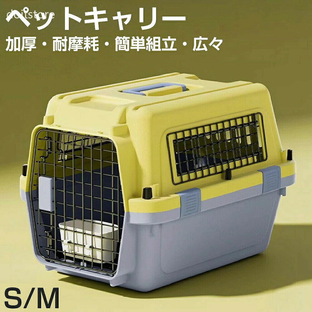 ● 商品情報 ● 商品説明 そんな飼い主様の声から生まれた、加厚設計のハードタイプペットキャリーです。 ドライバー不要で簡単にネジ固定できる組立式なので、手軽に設置可能。頑丈なABS素材とダブルロック構造により、移動中の脱走をしっかり防止します。 さらに、多面通気設計で新鮮な空気を循環させ、長時間の移動でも快適。お出かけ・旅行・帰省・ドライブ・通院・災害時の避難・飛行機移動など、さまざまなシーンで活躍します。 Sサイズ（-6.5kg）とMサイズ（-10kg）の2サイズ展開。小型犬・猫から中型犬まで幅広く対応し、ご家庭用はもちろん、空輸や長距離移動にもおすすめです。 サイズ展開 Sサイズ：約 50 × 33.5 × 34cm / 推奨体重-6.5kg / 対象ペット：小型犬・猫（チワワ、トイプードル、猫） Mサイズ：約 61 × 45 × 41.5cm / 推奨体重-10kg / 対象ペット：中型犬（柴犬、コーギー、フレンチブルドッグ） ※サイズは手作業計測のため、若干の誤差が生じる場合があります。 セット内容／仕様 セット内容：掛けボウル＋オシッコ防止板付き 重量（梱包込）：Sサイズ：約2.7kg / Mサイズ：約3.9kg 素材詳細 ● PP：軽量・防水・お手入れ簡単 ● ABS：強度◎・耐衝撃・丈夫 ● 合金：耐久性◎・錆びにくい・安定 こんなペットにぴったり ● 小型犬・猫（Sサイズ・体重6.5kgまで） ● 中型犬（Mサイズ・体重10kgまで） ● 飛行機で移動する機会が多いペット ● 旅行・帰省・通院・ドライブが多いペット ● 災害時の避難用キャリーを準備したい方 ● 組み立てが簡単なキャリーを探している方 ● 脱走防止できる頑丈なハードキャリーを探している方 よくある質問 Q. SサイズとMサイズの違いは何ですか？ A. Sサイズは約50×33.5×34cmで推奨体重6.5kgまで（小型犬・猫向け）、Mサイズは約61×45×41.5cmで推奨体重10kgまで（中型犬向け）です。 Q. 組み立ては簡単ですか？ A. はい、ドライバー不要で手軽にネジ固定できる簡単組立です。しっかり固定される頑丈構造なので安心です。 Q. 通気性は大丈夫ですか？ A. 多面通気設計で、常に新鮮な空気を循環させます。ムレを防止し、ペットのストレスを軽減します。 Q. 飛行機で利用できますか？ A. 本商品は飛行機での移動を想定した設計ですが、機内持ち込み・受託手荷物の条件は航空会社ごとに異なります。ご利用前に必ず各航空会社の規定をご確認ください。 Q. 柴犬やコーギーでも使用できますか？ A. Mサイズは柴犬・コーギー・フレンチブルドッグなどの中型犬に対応しております。ただし、体重だけでなく体長・体高によって適応サイズが異なりますので、ご購入前にサイズ表をご確認ください。 Q. 食器とバットは付いていますか？ A. はい、全サイズに食器とバット（受け皿）が付属しています。清潔・衛生的にお使いいただけます。 ご注意 ※ 推奨体重を超えるペットにはご使用いただけません ※ プッシュドアは必ずロックしてからご使用ください ※ 航空機に預け入れる際は各航空会社の規定をご確認ください ※ 車載時は転倒防止をお願いします 検品につきまして ● 出荷前は丁寧に検品済み 出荷前は一つひとつ丁寧に検品しておりますが、万が一不備があった場合は、 お手数ですが当店までご連絡ください。 必ず迅速・誠意をもって対応いたします。 関連キーワード ペットキャリー / ハードキャリー / クレート / ペットクレート / 犬キャリー / 猫キャリー / 犬用キャリー / 猫用キャリー / 犬 キャリー 飛行機 / 猫 キャリー 飛行機 / 飛行機対応 ペットキャリー / 航空会社対応 キャリー / 小型犬 キャリー / 中型犬 キャリー / 犬 通院 キャリー / 猫 通院 キャリー / 犬 旅行 キャリー / 猫 旅行 キャリー / 帰省 ペットキャリー / 防災 ペットキャリー / 移動用ケージ / ペットハウス / 組立簡単 / 工具不要 / 頑丈 / 加厚設計 / 脱走防止 / ダブルロック / 通気性 / 食器付き / 掛けボウル / オシッコ防止板 / 空輸 / IATA / 柴犬 / コーギー / フレンチブルドッグ / チワワ / トイプードル / 犬用品 / 猫用品 / ペット用品 / Sサイズ / Mサイズ
