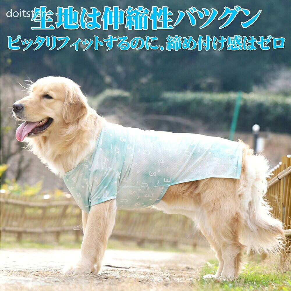 大型犬用 夏の涼感メッシュTシャツ 薄くて軽い・通気性がよい・伸びやすい 選べる3デザイン A：ミント英字柄　／　B：ブルー英字柄　／　C：ミントロゴ柄 商品説明 暑い季節のお散歩やお出かけにおすすめの、大型犬用薄手Tシャツです。 通気性のよいメッシュ生地を使用し、ムレが気になる夏にも着せやすい軽やかな仕上がりです。 生地が体の動きに合わせて伸びるため、座る時や歩く時も動きを妨げにくく、やさしくフィットします。 夏の日差し対策をはじめ、草むらやほこりによる汚れ対策、抜け毛の飛び散り対策にもおすすめです。 おすすめポイント ■ 薄くて軽いメッシュ生地 風を通しやすく、暑い季節にも着せやすい薄手タイプです。 ■ 伸びやすく動きやすい 体の動きに合わせて生地が伸び、締め付け感を抑えてやさしくフィットします。 ■ 紫外線・汚れ対策に 強い日差しが気になる季節や、草むらでのお散歩時の汚れ対策に役立ちます。 ■ 抜け毛の飛び散り対策 お出かけ先や室内で、抜け毛が飛び散るのを軽減したい時にもおすすめです。 ■ 大型犬向け3XL-7XL ゴールデンレトリバーやラブラドールなど、大きなワンちゃんに対応したサイズ展開です。 3デザイン A：ミント英字柄 やさしいミントカラーに白い英字をあしらった、爽やかなデザインです。 B：ブルー英字柄 ホワイトをベースにブルーの英字を組み合わせた、涼しげなデザインです。 C：ミントロゴ柄 ホワイトにミントカラーのロゴをあしらった、明るく清潔感のあるデザインです。 素材について ポリエステル＋ポリウレタン／ポリエステル ※タイプにより素材構成が異なります。 ポリエステルは、薄くて軽く、乾きやすい素材です。 ポリウレタンを含むタイプは、生地が伸びやすく、体の動きに合わせてフィットしやすい特徴があります。 サイズ詳細 サイズ 胸囲 背丈 参考体重 3XL 66cm以内 45cm 約9-13kg 4XL 66-72cm 50cm 約13-20kg 5XL 72-77cm 55cm 約20-25kg 6XL 77-82cm 60cm 約25-30kg 7XL 82-87cm 64cm 約30-37.5kg モデル着用サイズ：6XL 体重はあくまで目安です。 犬種名や体重だけでサイズを決めず、必ず愛犬の胸囲と背丈を測ってからお選びください。 胸囲・背丈が異なるサイズに当てはまる場合は、大きい方のサイズを基準にご検討ください。 ※毛量の多いワンちゃんや、ゆったり着せたい場合は、胸囲に少し余裕を持たせてお選びください。 ※平置き採寸のため、測り方により1-2cmほど誤差が生じる場合があります。 商品内容 大型犬用Tシャツ × 1枚 ※リード、首輪、ハーネスなどは付属しておりません。 ご注意 ・本商品は暑さを完全に防ぐものではありません。気温の高い時間帯を避け、こまめな水分補給を行ってください。 ・紫外線を完全に遮断するものではありません。 ・着用中は愛犬の様子を確認し、嫌がる場合や異常が見られる場合は使用を中止してください。 ・商品の色は、ご覧になる画面や撮影環境により実物と多少異なる場合があります。 ・洗濯の際は、商品の洗濯表示をご確認ください。 犬服 大型犬 夏服 涼感Tシャツ メッシュ 薄手 通気性 伸縮性 紫外線対策 抜け毛対策 汚れ対策 ゴールデンレトリバー ラブラドール大型犬の夏対策に 薄くて軽い 涼感メッシュTシャツ 選べる3デザイン A ミント英字柄　／　 B ブルー英字柄　／　 C ミントロゴ柄 ■ 通気性のよい薄手メッシュ 暑い季節にも着せやすい、軽やかな仕上がりです。 ■ 伸びやすく動きやすい 体の動きに合わせて生地が伸び、やさしくフィットします。 ■ 紫外線・汚れ・抜け毛対策に 夏のお散歩やお出かけ、室内での抜け毛対策にもおすすめです。 ■ 大型犬向け3XL-7XL ゴールデンレトリバーやラブラドールなど、大きなワンちゃんにおすすめです。 サイズ・参考体重 3XL：胸囲66cm以内／約9-13kg 4XL：胸囲66-72cm／約13-20kg 5XL：胸囲72-77cm／約20-25kg 6XL：胸囲77-82cm／約25-30kg 7XL：胸囲82-87cm／約30-37.5kg 体重はあくまで目安です。 必ず胸囲・背丈の実寸を確認してからお選びください。 素材：ポリエステル＋ポリウレタン／ポリエステル ※タイプにより素材構成が異なります。