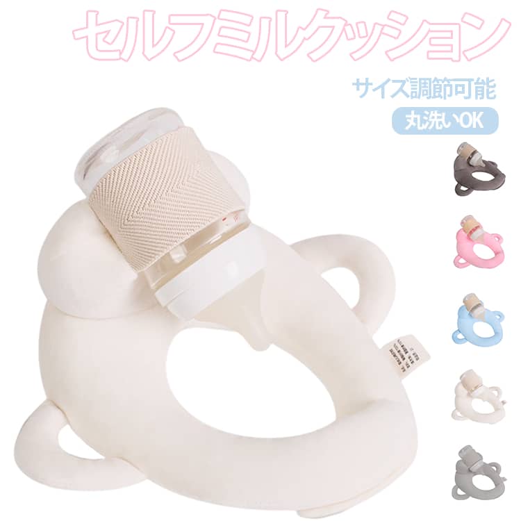 セルフミルク 授乳クッション 哺乳瓶ホルダー 飲み枕 セルフミルクッション ハンズフリー へたらない 寝かせ マタニティ ピロー 授乳枕 新生児 乳児 ベビーカー 夜間授乳 双子育児 妊婦 授乳クッション 洗える 送料無料