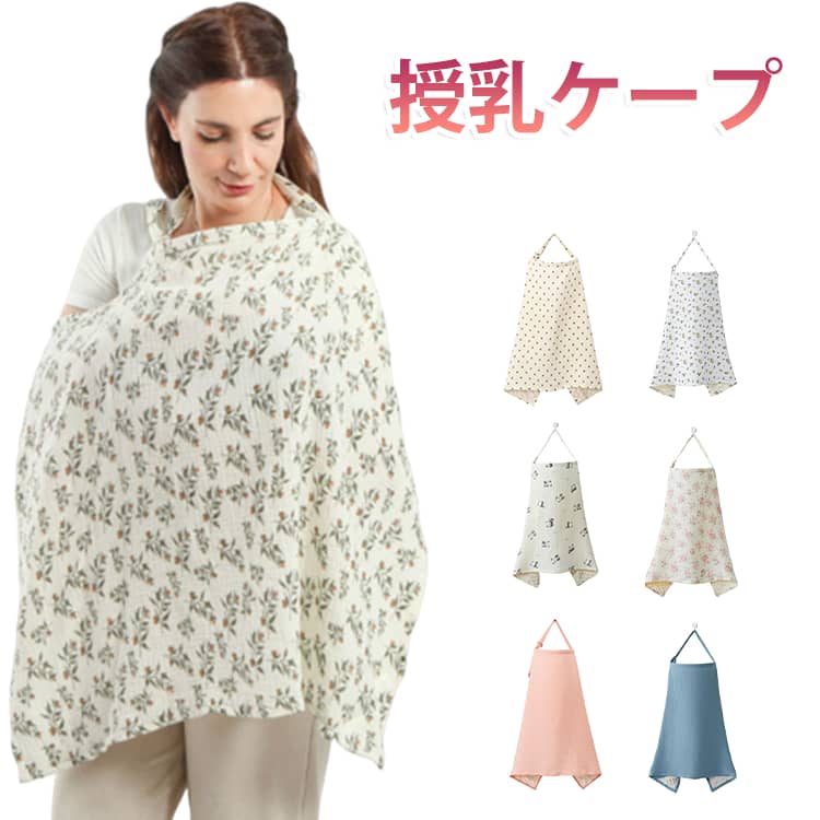 ひざ掛け 授乳カバー 授乳 赤ちゃん 入り ケープ ワイヤー 赤ちゃん用品 ポンチョ お出かけ 授乳服 ベビー用品 ベビーグッズ 授乳ケープ 産後 マタニティ 春 夏 コットン 冬 授乳ケープ 綿 安い ベビー おしゃれ オシャレ 男の子 女の子