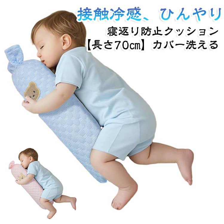 寝返り防止クッション ロングクッション ベッドガード クッション 転落防止 洗える ひんやり 新生児 ロング ベッドガード サイドガード 赤ちゃん 抱き枕 ガード ベビー カバー ベビー ベッドフェンス ベッド 寝返り防止 クッション 枕 夏用 寝返り