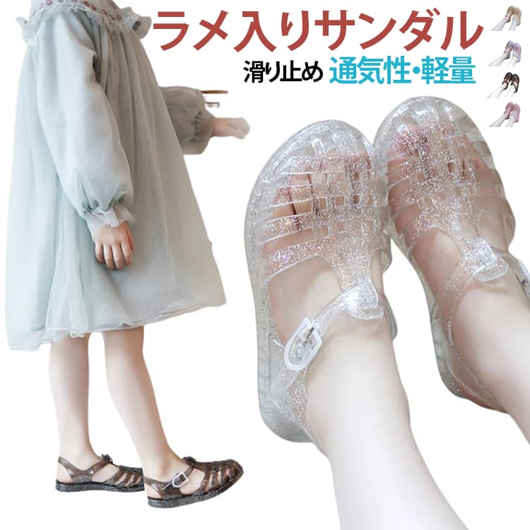 女の子が大好きなラメ入りサンダル。履くだけでぐっと涼し気な印象を演出してくれます。水でさっと洗える素材なので、汚れてもお手入れ楽々。たくさん履いてもらえるように、脱げにくく、サイズ調整がしやすい仕様なのもポイント。涼しげなクリア素材なので、コーディネートが一気に夏らしくなるアイテム。ワンピースなどのリゾート感のあるスタイリングにはもちろん、カジュアルなデニムスタイルまで。 サイズ 内寸14.4cm 内寸15cm 内寸15.6cm 内寸16.2cm 内寸16.8cm 内寸17.4cm 内寸18cm 内寸18.6cm 内寸19.2cm 内寸19.8cm 内寸20.4cm サイズについての説明 内寸14.4cm内寸15cm内寸15.6cm内寸16.2cm内寸16.8cm内寸17.4cm内寸18cm内寸18.6cm内寸19.2cm内寸19.8cm内寸20.4cm 素材 PVC 色 ホワイト レッド パープル ブラック ゴルード 備考 ●サイズ詳細等の測り方はスタッフ間で統一、徹底はしておりますが、実寸は商品によって若干の誤差(1cm〜3cm )がある場合がございますので、予めご了承ください。 ●商品の色は、撮影時の光や、お客様のモニターの色具合などにより、実際の商品と異なる場合がございます。あらかじめ、ご了承ください。 ●製品によっては、生地の特性上、洗濯時に縮む場合がございますので洗濯時はご注意下さいませ。 ▼色味の強い製品によっては他の衣類などに色移りする場合もございますので、速やかに（脱水、乾燥等）するようにお願いいたします。 ▼生地によっては摩擦や汗、雨などで濡れた時は、他の製品に移染する恐れがございますので、着用の際はご注意下さい。 ▼生地の特性上、やや匂いが強く感じられるものもございます。数日のご使用や陰干しなどで気になる匂いはほとんど感じられなくなります。