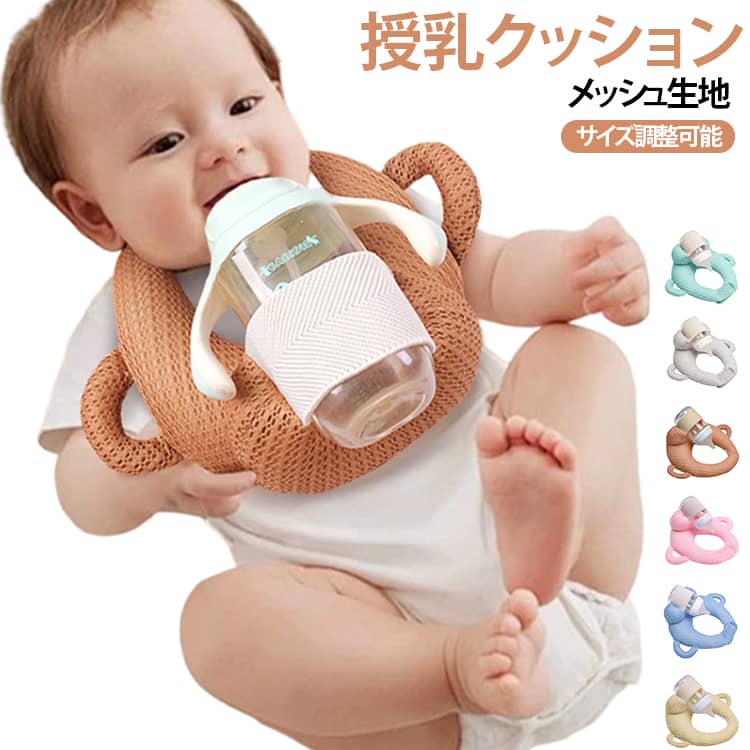 赤ちゃん 授乳クッション 通気性 メッシュ生地 セルフミルク 哺乳瓶ホルダーサイズ 調整可能 セルフミルクッション 寝かせ 枕 マタニティ ハンズフリー 新生児 乳児 ベビーカー サポートクッション 双子育児 妊婦 丸洗いOK 送料無料