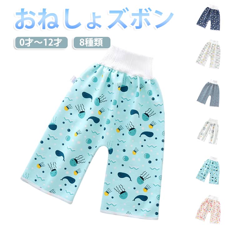 もうお布団を濡らさない。止水ベルト付き♪ウェストに防水ベルト付、上からの漏れをガード。就寝時にズボンがずり上がらないよう、固定ボタンが付いている。表地は綿素材に、空気だけを通る防水コーディネート加工しており、水分のみガードし、通気性がよく、蒸れない。洗濯機丸洗いOK！ サイズ M（0-4歳） L（4-12歳） サイズについての説明 M（パンツ：総丈44cm 腰長さ10cm） L（パンツ：総丈54cm 腰長さ10cm） 素材 綿 色 サブマリンワールド レーンボー ピンクベア くま しし 音符 くもり チェリー ぞう 備考 ●サイズ詳細等の測り方はスタッフ間で統一、徹底はしておりますが、実寸は商品によって若干の誤差(1cm〜3cm )がある場合がございますので、予めご了承ください。 ●商品の色は、撮影時の光や、お客様のモニターの色具合などにより、実際の商品と異なる場合がございます。あらかじめ、ご了承ください。 ●製品によっては、生地の特性上、洗濯時に縮む場合がございますので洗濯時はご注意下さいませ。 ▼色味の強い製品によっては他の衣類などに色移りする場合もございますので、速やかに（脱水、乾燥等）するようにお願いいたします。 ▼生地によっては摩擦や汗、雨などで濡れた時は、他の製品に移染する恐れがございますので、着用の際はご注意下さい。 ▼生地の特性上、やや匂いが強く感じられるものもございます。数日のご使用や陰干しなどで気になる匂いはほとんど感じられなくなります。