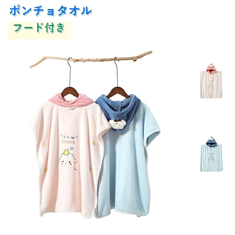 キッズ 80×160cm ポンチョタオル 着替えタオル バスタオル 大判 お着替えポンチョ フード付き 両サイドボタン 優しい肌触り 子供用 ラップタオル キッズ 柔らか 吸水速乾 バスローブ ビーチタオル