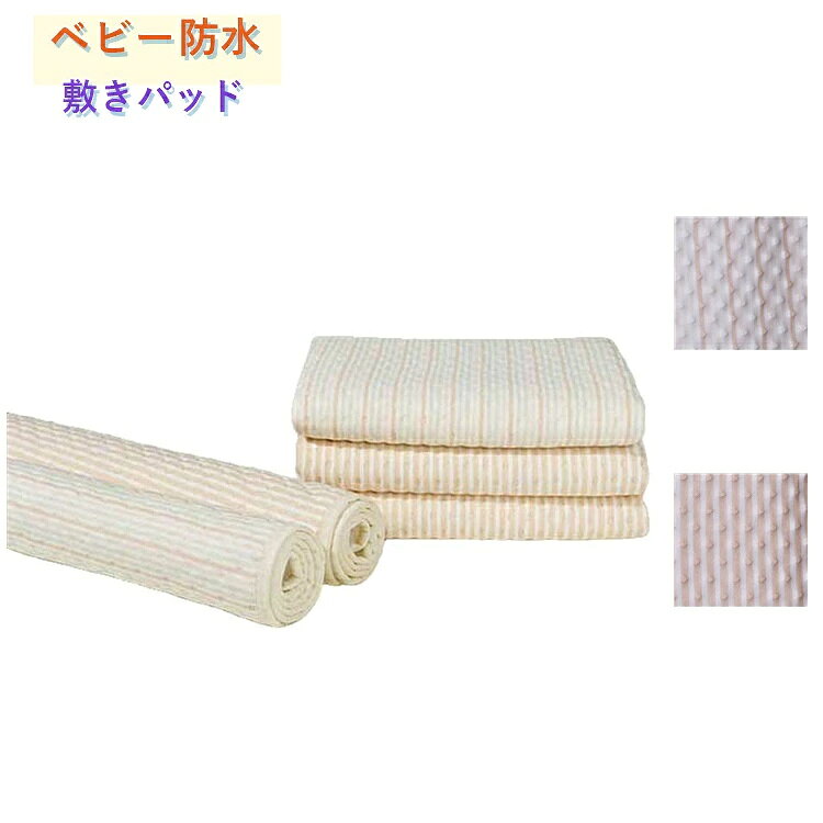 キルトパッド 汗取り 65×120cm 防水 ベビー布団 ベビー 70×100cm 60×90cm 綿 おねしょ対策 新生児 おねしょシーツ 防水 キルトパッド 防水シーツ 吸水加工 赤ちゃん 保育園 ミニ ベビーベッド ミニ布団用