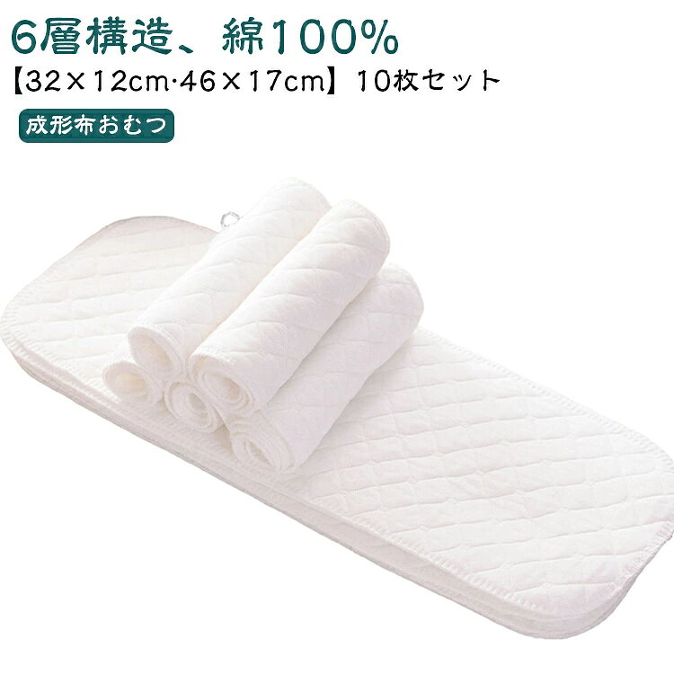 2歳 10枚セット 洗える 6層 新生児 綿100% 布おむつ 布オムツ 赤ちゃん 成形布おむつ 32×12cm 46×17cm 吸水 おむつライナー 成形布おむつ インサート 乳児 0歳 1歳 通気性 3歳 安全 肌に優しい おしゃれ 吸収力 漏れ防止 快適 出産祝い プレゼント