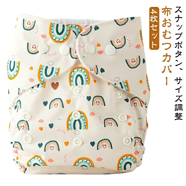 毎日使うものだから、洗い替えはいくらあっても困りません。特に枚数が必要な保育園入園準備や、お外遊びが増える時期のストックとして非常におすすめです。【新生児からトイトレまでこれ1枚】10通り以上のスナップボタン調節により、成長に合わせてサイズを自由自在に変更可能。買い替えの必要がなく、経済的で長く使えます。【3か所のギャザーで鉄壁ガード】漏れにくさにこだわり、足回りと背中に隙間ゼロの漏れ防止ギャザーを採用。活発に動く赤ちゃんでも安心の「鉄壁ガード」構造です。【洗濯機＆乾燥機対応でお手入れ楽々】忙しい毎日でも大丈夫。ネットに入れて洗濯機で丸洗いでき、乾燥機の使用もOK！夜や雨の日の洗濯もストレスフリーです。北欧風のニュアンスカラーから可愛い動物柄まで、毎日が楽しくなる豊富なラインナップ。保育園用のストックや出産祝いにも最適です。 サイズ フリーサイズ サイズについての説明 フリーサイズ おすすめウエスト36—56cm 素材 素材：表生地：ポリエステル100% ベルト・股ギャザー：ポリエステル100% 色 ランダム色 備考 ●サイズ詳細等の測り方はスタッフ間で統一、徹底はしておりますが、実寸は商品によって若干の誤差(1cm〜3cm )がある場合がございますので、予めご了承ください。 ●商品の色は、撮影時の光や、お客様のモニターの色具合などにより、実際の商品と異なる場合がございます。あらかじめ、ご了承ください。 ●製品によっては、生地の特性上、洗濯時に縮む場合がございますので洗濯時はご注意下さいませ。 ▼色味の強い製品によっては他の衣類などに色移りする場合もございますので、速やかに（脱水、乾燥等）するようにお願いいたします。 ▼生地によっては摩擦や汗、雨などで濡れた時は、他の製品に移染する恐れがございますので、着用の際はご注意下さい。 ▼生地の特性上、やや匂いが強く感じられるものもございます。数日のご使用や陰干しなどで気になる匂いはほとんど感じられなくなります。
