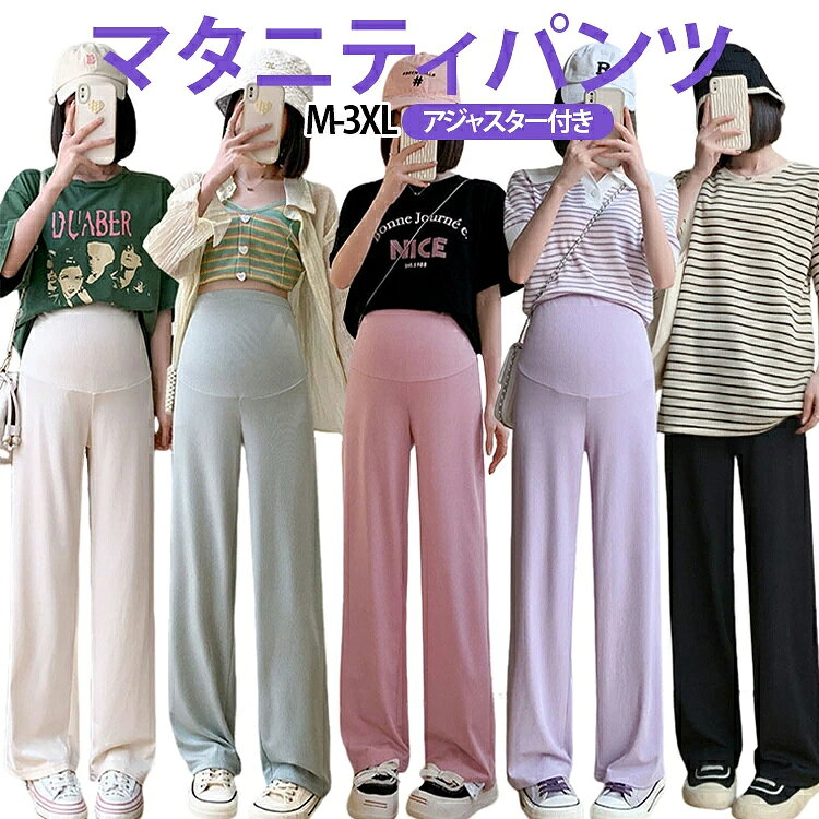 おしゃれに着こなせる♪シンプルなデザインのマタニティパンツが新登場。接触冷感素材を使用しており、触れた瞬間ひんやり涼しく、夏でもさらっと快適な穿き心地を実現します。ゆったりワイドシルエットで体型カバーしながら、快適な穿き心地を実現します。ウエストはアジャスター付きで妊娠中期から後期にかけての体型変化に柔軟に対応できます。ウエストにゴムが入っているので、お腹が大きくなっても前面を締め付けず安心して着用出来ます。ルームウェアとしてはもちろん、普段使いやお出かけにも活躍します。 サイズ M L XL 2XL 3XL サイズについての説明 ※平置き採寸のため、1〜2cm程度の誤差が生じる場合がございます。 素材 ポリエステル 色 ブラック ピンク グリーン ベージュ パープル 備考 ●サイズ詳細等の測り方はスタッフ間で統一、徹底はしておりますが、実寸は商品によって若干の誤差(1cm〜3cm )がある場合がございますので、予めご了承ください。 ●商品の色は、撮影時の光や、お客様のモニターの色具合などにより、実際の商品と異なる場合がございます。あらかじめ、ご了承ください。 ●製品によっては、生地の特性上、洗濯時に縮む場合がございますので洗濯時はご注意下さいませ。 ▼色味の強い製品によっては他の衣類などに色移りする場合もございますので、速やかに（脱水、乾燥等）するようにお願いいたします。 ▼生地によっては摩擦や汗、雨などで濡れた時は、他の製品に移染する恐れがございますので、着用の際はご注意下さい。 ▼生地の特性上、やや匂いが強く感じられるものもございます。数日のご使用や陰干しなどで気になる匂いはほとんど感じられなくなります。