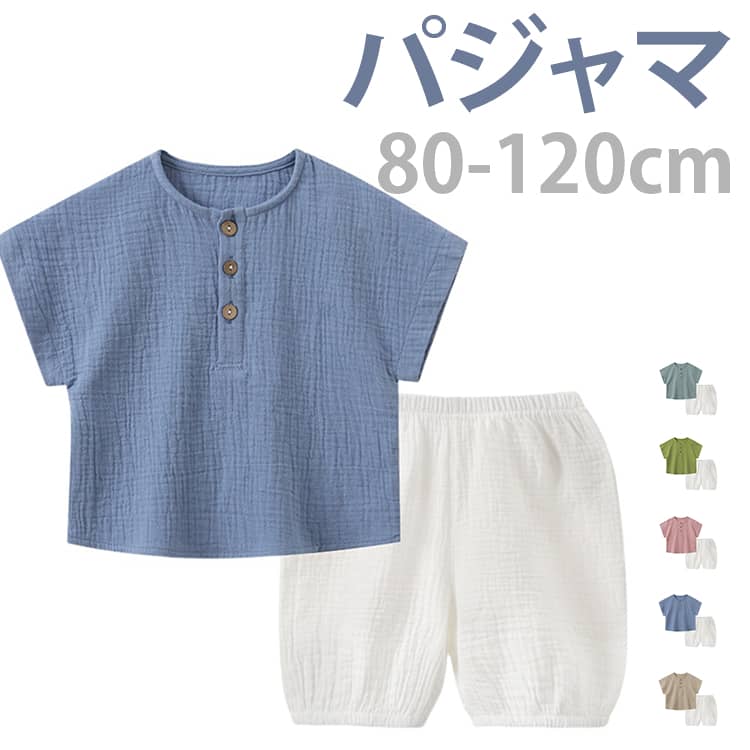 ベビー服 綿100％ パジャマ トップス ショートパン 女の子 男の子 夏物 ルームウェア キッズ 薄手 半袖 ベビー 可愛い 部屋着 子供服 ガーゼ 上下セット クールネック 子供服 保育園 涼しい 80-120 送料無料