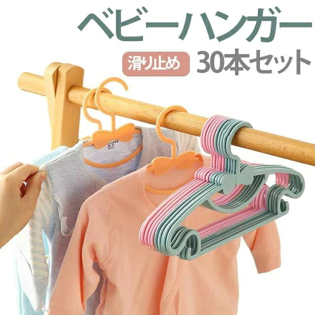 ベビーハンガー 30本セット ハンガー 子供用 新生児 ベビー用 キッズ用 ベビー服 キッズハンガー 滑りにくい 跡残らず 型崩れ防止 滑り止め 物干ハンガーし 洗濯ハンガー プラスチック クローゼット収納 省スペース 送料無料