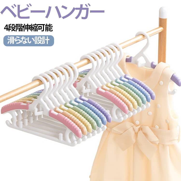 ベビーハンガー 30本セット 28本セット 伸縮式 滑り止め 乳児 子供用ハンガー 洗濯物干し 重ねる可能 洗濯ハンガー サイズ調整 衣類ハンガー ベビー用品 幼稚園 保育園 幼児 出産祝い 出産準備 スライド クロゼット収納 省スペース 送料無料