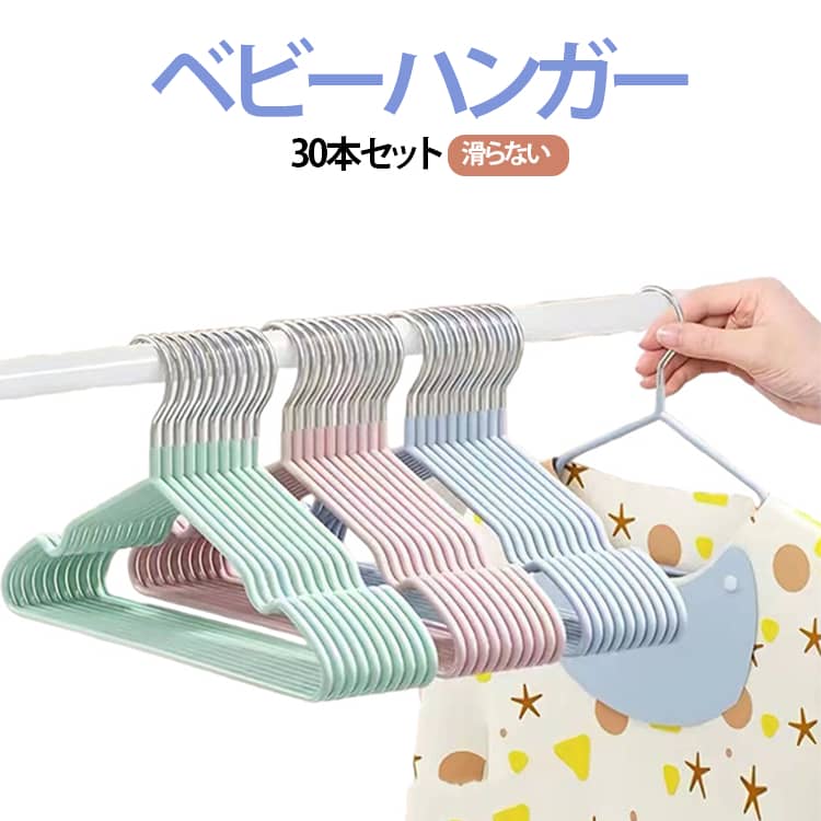 30本セット ベビーハンガー キッズハンガー ペットハンガー 滑らない 耐荷重 乾湿両用 子供用 子ども キッズ ベビー服 子ども服 物干しハンガー 滑り止め 収納ハンガー 洗濯ハンガー クロゼット収納 省スペース 送料無料