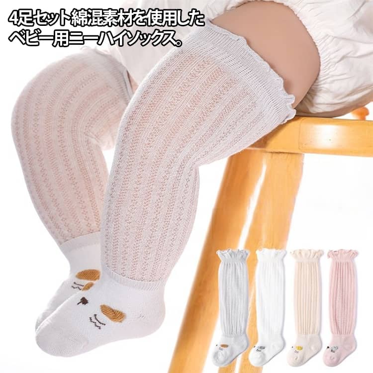 赤ちゃんに優しい 通気性抜群 履き口フィット 吸汗速乾 ベビーニーハイソックス 蒸れない綿混素材 足に優しく 赤ちゃん 伸縮 子供靴下 脱ぎ着簡単 ニーハイソックス 長時間履きでも安心 4足セット キッズ 春 夏 秋 プレゼント 贈り物