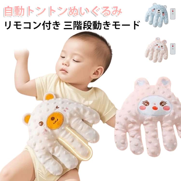 赤ちゃん とんとん お母さんの手触りを真似 快眠 ぬいぐるみ 指が動き 自動 寝かしつけ グッズ 驚いた防止 安眠 手ひら 夜泣き防止 安眠 クッション 電動式 クマ 可愛い 加熱クッション 安心感ぬいぐるみ 驚いた防止 添い寝