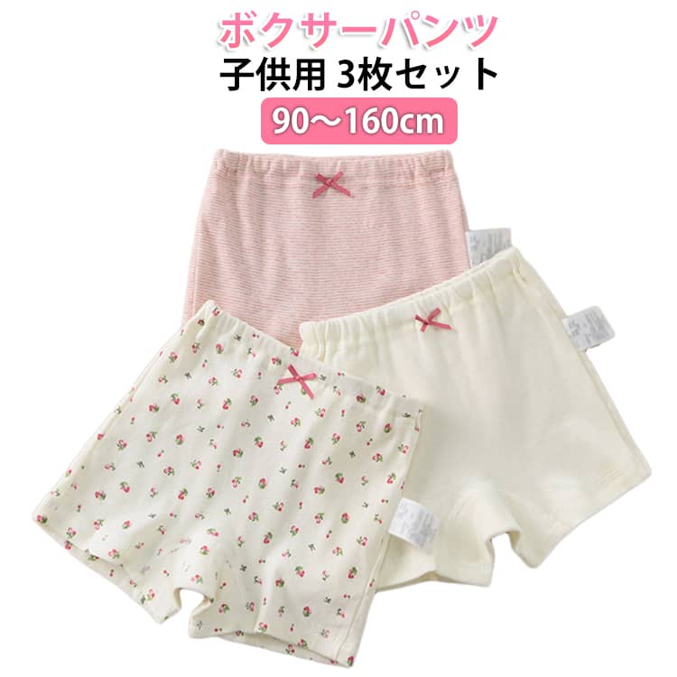 ボクサーパンツ ボクサーパンツ ボクサー 3枚セット パンツ ショーツ キッズ 綿 短パン 綿100 コットン インナーパンツ ショーツ セット 3枚入り 女の子 男の子 ボクサー 冷え防止 下着 パンツ 子供 ボクサーパンツ 綿100% 肌着 下着 ジュニア ガールズ 保育園