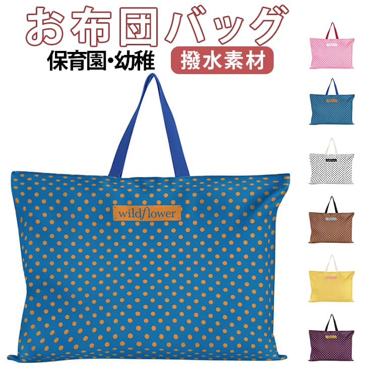 お手提げバッグ お布団バッグ 通園バッグ 通園 通学 入学準備 お布団バッグ 防水 保育園 撥水機能 お昼寝布団バッグ 可愛い お布団カバン キッズ 入園準備 男の子 女の子 ファスナー付き 送料無料