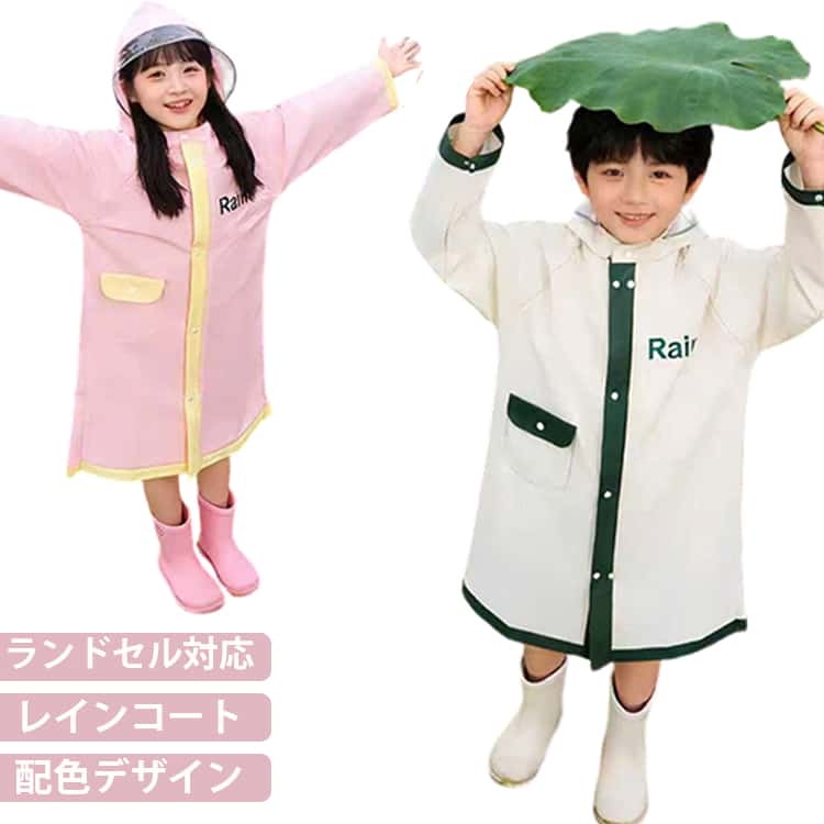 子供が雨の日も楽しくなるおしゃれなキッズレインウェア、保育園から小学生までサイズ豊富で使い勝手のいい子供用のレインコート。ランドセルやリュックを背負ったままレインコートを着られる「ランドセルタック」仕様。撥水加工を施した、柔らかな肌ざわりのポリエステル素材フードには透明窓付きで安全性も確保されています◎開閉はフロントフルオープンのファスナーとスナップボタンタイプ サイズ L XL 2XL 3XL 4XL サイズについての説明 【L】総丈76cm バスト100cm 袖丈49cm【XL】総丈82cm バスト104cm 袖丈54cm【2XL】総丈88cm バスト110cm 袖丈61cm【3XL】総丈100cm バスト126cm 袖丈70cm【4XL】総丈108cm バスト136cm 袖丈75cm 素材 ポリエステル 色 グリーン アイボリー ピンク 備考 ●サイズ詳細等の測り方はスタッフ間で統一、徹底はしておりますが、実寸は商品によって若干の誤差(1cm〜3cm )がある場合がございますので、予めご了承ください。 ●製造ロットにより、細部形状の違いや、同色でも色味に多少の誤差が生じます。 ●パッケージは改良のため予告なく仕様を変更する場合があります。 ▼商品の色は、撮影時の光や、お客様のモニターの色具合などにより、実際の商品と異なる場合がございます。あらかじめ、ご了承ください。 ▼生地の特性上、やや匂いが強く感じられるものもございます。数日のご使用や陰干しなどで気になる匂いはほとんど感じられなくなります。 ▼同じ商品でも生産時期により形やサイズ、カラーに多少の誤差が生じる場合もございます。 ▼他店舗でも在庫を共有して販売をしている為、受注後欠品となる場合もございます。予め、ご了承お願い申し上げます。 ▼出荷前に全て検品を行っておりますが、万が一商品に不具合があった場合は、お問い合わせフォームまたはメールよりご連絡頂けます様お願い申し上げます。速やかに対応致しますのでご安心ください。