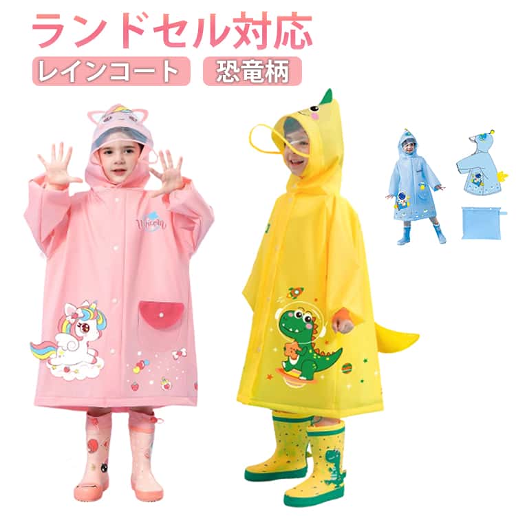 子供が雨の日も楽しくなるおしゃれなキッズレインウェア、保育園から小学生までサイズ豊富で使い勝手のいい子供用のレインコート。ランドセルやリュックを背負ったままレインコートを着られる「ランドセルタック」仕様。撥水加工を施した、柔らかな肌ざわりのポリエステル素材フードには透明窓付きで安全性も確保されています◎開閉はフロントフルオープンのファスナーとスナップボタンタイプ収納、持ち運びに便利なお揃いの袋が付いているので、コンパクトに携帯することが出来ます☆ サイズ S M L XL サイズについての説明 【S】総丈58cm バスト88cm 袖丈42cm【M】総丈67cm バスト94cm 袖丈46cm【L】総丈75cm バスト100cm 袖丈50cm【XL】総丈83cm バスト106cm 袖丈54cm 素材 ポリエステル 色 ピンク ブルー イエロー 備考 ●サイズ詳細等の測り方はスタッフ間で統一、徹底はしておりますが、実寸は商品によって若干の誤差(1cm〜3cm )がある場合がございますので、予めご了承ください。 ●製造ロットにより、細部形状の違いや、同色でも色味に多少の誤差が生じます。 ●パッケージは改良のため予告なく仕様を変更する場合があります。 ▼商品の色は、撮影時の光や、お客様のモニターの色具合などにより、実際の商品と異なる場合がございます。あらかじめ、ご了承ください。 ▼生地の特性上、やや匂いが強く感じられるものもございます。数日のご使用や陰干しなどで気になる匂いはほとんど感じられなくなります。 ▼同じ商品でも生産時期により形やサイズ、カラーに多少の誤差が生じる場合もございます。 ▼他店舗でも在庫を共有して販売をしている為、受注後欠品となる場合もございます。予め、ご了承お願い申し上げます。 ▼出荷前に全て検品を行っておりますが、万が一商品に不具合があった場合は、お問い合わせフォームまたはメールよりご連絡頂けます様お願い申し上げます。速やかに対応致しますのでご安心ください。