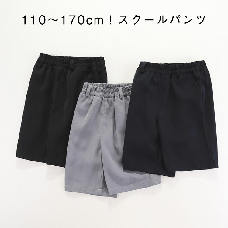 110〜170cm！スクールパンツ通学/新入学/新学期/お受験/冠婚葬祭など、様々なシーンに最適なスクールハーフパンツ。お手入れ簡単ノーアイロン&家庭で簡単丸洗い。ウエストはゴムなので、パッと穿いてすぐお出かけOK♪シンプルなデザインなので、普段着にはもちろん、お出かけ、入学式、卒業式、結婚式、発表会、お受験まで、幅広くお使いいただけるロングパンツです。 サイズ 100 110 120 130 140 150 160 170 サイズについての説明 ※サイズ表の実寸法は商品によって1-3cm程度の誤差がある場合がございます。 素材 ポリエステル 色 ネイビー グレー ブラック 備考 ●サイズ詳細等の測り方はスタッフ間で統一、徹底はしておりますが、実寸は商品によって若干の誤差(1cm〜3cm )がある場合がございますので、予めご了承ください。 ●商品の色は、撮影時の光や、お客様のモニターの色具合などにより、実際の商品と異なる場合がございます。あらかじめ、ご了承ください。 ●製品によっては、生地の特性上、洗濯時に縮む場合がございますので洗濯時はご注意下さいませ。 ▼色味の強い製品によっては他の衣類などに色移りする場合もございますので、速やかに（脱水、乾燥等）するようにお願いいたします。 ▼生地によっては摩擦や汗、雨などで濡れた時は、他の製品に移染する恐れがございますので、着用の際はご注意下さい。 ▼生地の特性上、やや匂いが強く感じられるものもございます。数日のご使用や陰干しなどで気になる匂いはほとんど感じられなくなります。