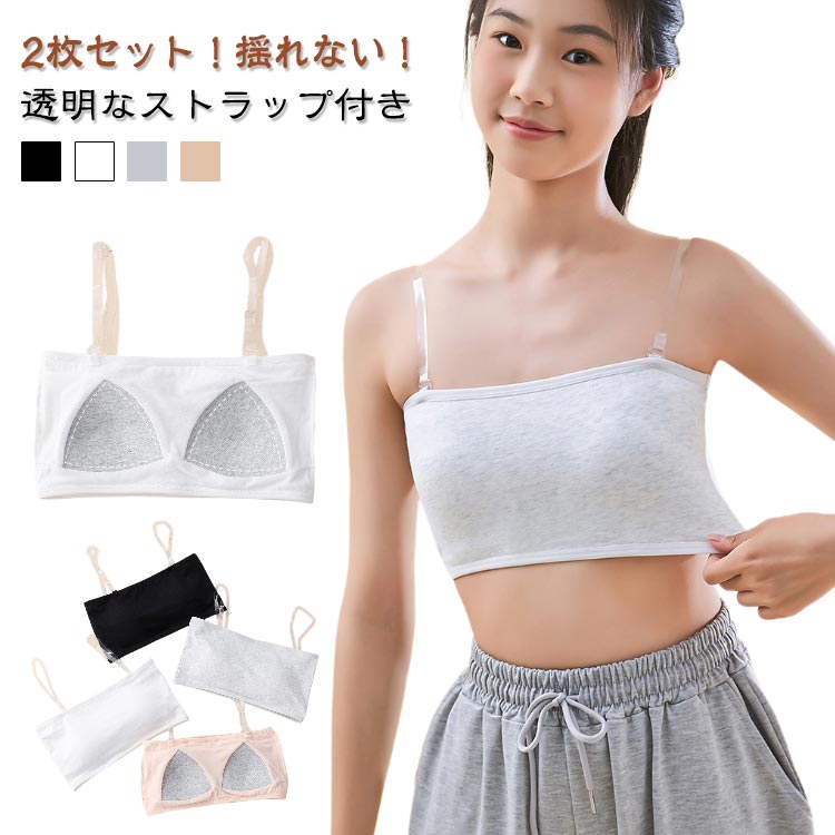 【2枚セット！揺れない！】【透明なストラップ付き】ヒップホップ、R&B、ジャズ、ストリートダンスなどをイメージしたチューブトップです！透明ストラップのおまけ付き、ダンスやスポーツ時などずり落ちるのが心配な場合はストラップをつけて着用できます。伸縮性のあるノンストレスな着心地で体にフィット。 よく伸びるので小学生、中学生や高校生などキッズ・ジュニアにおすすめ。見えても可愛い見せブラとしても使えるので透け感のあるトップスや背中開きデザインのトップスとも合わせやすい。 サイズ F サイズについての説明 おすすめ体重：35-60kg 素材 綿 色 ブラック2枚 ホワイト2枚 グレー2枚 肌色2枚 ブラック＋ホワイト ホワイト＋グレー グレー＋肌色 肌色＋ブラック 備考 ●サイズ詳細等の測り方はスタッフ間で統一、徹底はしておりますが、実寸は商品によって若干の誤差(1cm〜3cm )がある場合がございますので、予めご了承ください。 ●商品の色は、撮影時の光や、お客様のモニターの色具合などにより、実際の商品と異なる場合がございます。あらかじめ、ご了承ください。 ●製品によっては、生地の特性上、洗濯時に縮む場合がございますので洗濯時はご注意下さいませ。 ▼色味の強い製品によっては他の衣類などに色移りする場合もございますので、速やかに（脱水、乾燥等）するようにお願いいたします。 ▼生地によっては摩擦や汗、雨などで濡れた時は、他の製品に移染する恐れがございますので、着用の際はご注意下さい。 ▼生地の特性上、やや匂いが強く感じられるものもございます。数日のご使用や陰干しなどで気になる匂いはほとんど感じられなくなります。