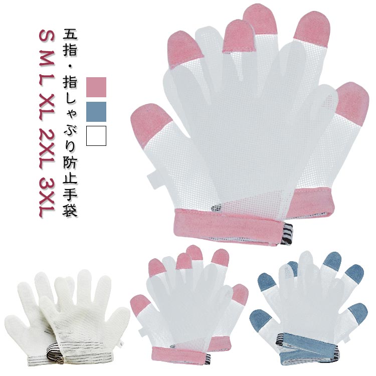 【五指・指しゃぶり防止手袋】【S M L XL 2XL 3XL】肌触りに優しいポリエステル素材を採用して、内側は平らで滑らかで、外側は柔軟です装着も簡単で軽く、お子さんへのストレスも軽減口呼吸・舌癖・指しゃぶりなどを改善することが目的ですので、なるべく長期間ご使用いただくことをお勧めいたしますSサイズと3XLサイズの3種類を用意しました。年齢に合わせて選べます サイズ S M L XL 2XL 3XL サイズについての説明 【S】おすすめ体重9kgまで　【M】おすすめ体重9-10kg　【L】おすすめ体重10-15kg　【XL】おすすめ体重15-20kg　【2XL】おすすめ体重20-25kg　【3XL】おすすめ体重25-30kg　 素材 ポリエステル 色 ブルー ピンク ホワイト 備考 ●サイズ詳細等の測り方はスタッフ間で統一、徹底はしておりますが、実寸は商品によって若干の誤差(1cm〜3cm )がある場合がございますので、予めご了承ください。 ●商品の色は、撮影時の光や、お客様のモニターの色具合などにより、実際の商品と異なる場合がございます。あらかじめ、ご了承ください。 ●製品によっては、生地の特性上、洗濯時に縮む場合がございますので洗濯時はご注意下さいませ。 ▼色味の強い製品によっては他の衣類などに色移りする場合もございますので、速やかに（脱水、乾燥等）するようにお願いいたします。 ▼生地によっては摩擦や汗、雨などで濡れた時は、他の製品に移染する恐れがございますので、着用の際はご注意下さい。 ▼生地の特性上、やや匂いが強く感じられるものもございます。数日のご使用や陰干しなどで気になる匂いはほとんど感じられなくなります。