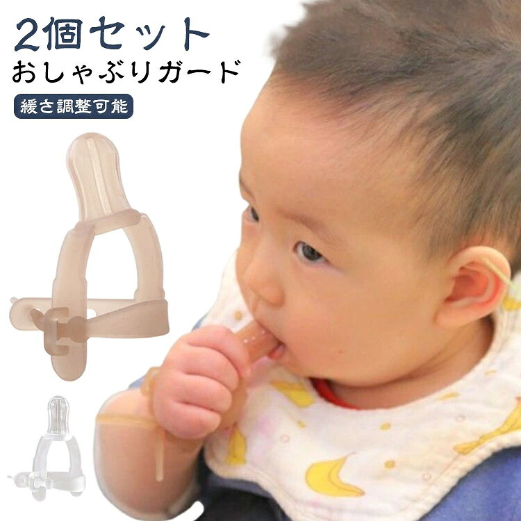 【2個セット】【おしゃぶりガード】子供の安心の食品医療シリコンで作りました。指しゃぶりや爪噛みなどで悪習癖を早期改善するためのおしゃぶりガード！ほとんどの場合、2週間以内に止まります。治らない指しゃぶりを安全にやめさせる方法はコレ！幼少期の指しゃぶりや爪噛みは歯並びに大きな影響を与えます。大切なお子様が大きくなったときに歯並びで悩まないようにおしゃぶりガードで悪習癖を改善！ サイズ F サイズについての説明 おすすめ年齢：0-4歳、緩さ調整可能 素材 食品医療用シリコン 色 ベージュ2個 透明2個 ベージュ＋透明 備考 ●サイズ詳細等の測り方はスタッフ間で統一、徹底はしておりますが、実寸は商品によって若干の誤差(1cm〜3cm )がある場合がございますので、予めご了承ください。 ●製造ロットにより、細部形状の違いや、同色でも色味に多少の誤差が生じます。 ●パッケージは改良のため予告なく仕様を変更する場合があります。 ▼商品の色は、撮影時の光や、お客様のモニターの色具合などにより、実際の商品と異なる場合がございます。あらかじめ、ご了承ください。 ▼生地の特性上、やや匂いが強く感じられるものもございます。数日のご使用や陰干しなどで気になる匂いはほとんど感じられなくなります。 ▼同じ商品でも生産時期により形やサイズ、カラーに多少の誤差が生じる場合もございます。 ▼他店舗でも在庫を共有して販売をしている為、受注後欠品となる場合もございます。予め、ご了承お願い申し上げます。 ▼出荷前に全て検品を行っておりますが、万が一商品に不具合があった場合は、お問い合わせフォームまたはメールよりご連絡頂けます様お願い申し上げます。速やかに対応致しますのでご安心ください。