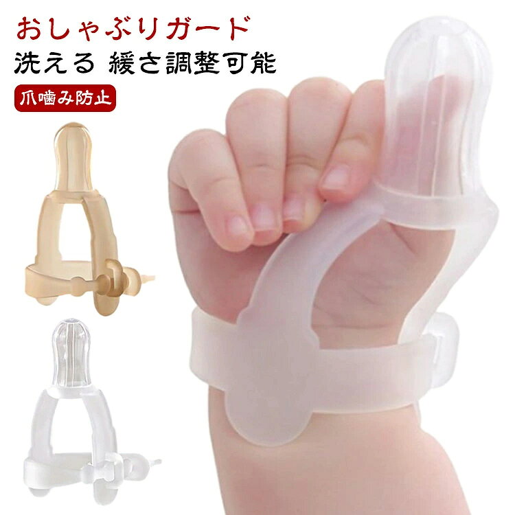 防止グッズ 悪習癖 指しゃぶり対策 緩さ調整可能 おしゃぶりガード 矯正器 洗える 矯正 爪噛み防止 矯正器 グッズ 食品医療用シリコン おしゃぶり 手袋 指しゃぶり防止 防止 手袋 指しゃぶり てぶくろ 赤ちゃん ベビー 幼児 子ども 子供