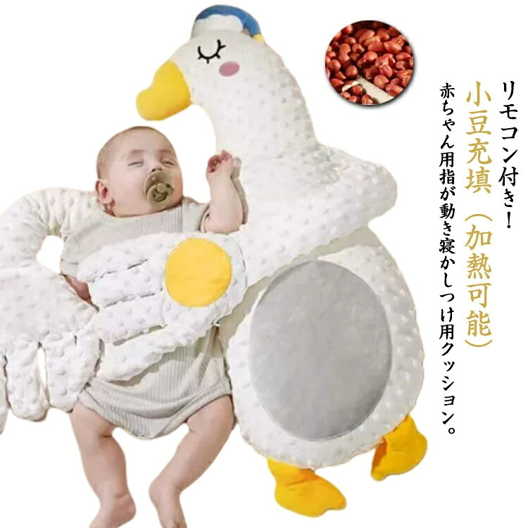【リモコン付き】赤ちゃん クッション 添い寝 手ひら ベビー枕 トントン 快眠 ベビーまくら 【リモコン付き】赤ちゃん 自動 電気 ぬいぐるみ クッション 夜泣き対策 ベビー ぬいぐるみ 安眠 手 排気促進 なだめる手 加熱 アニマル 小豆充填 驚いた防止 プレゼント
