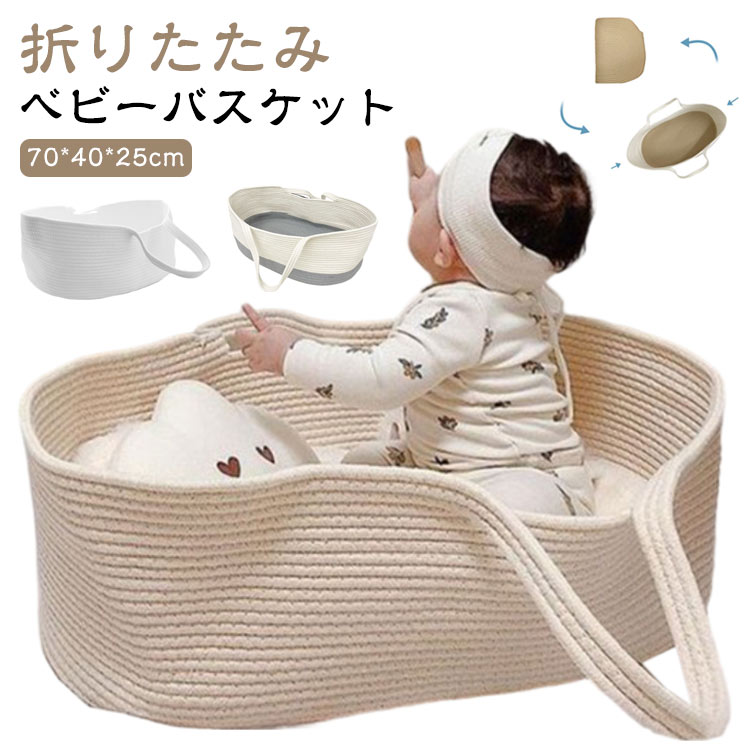 【ベビーバスケット】【折りたたみ】・赤ちゃんがゆっくりお休みできる♪ベビーバスケット・触り心地なめらかなロープ編みのバスケット。赤ちゃんの手や足があたっても傷つかず、タオルケットなど布製のものを入れても引っかかる心配がないから安心。・使わない時は折りたたんで、コンパクトに収納可能。持ち手付きで、持ち運びもラクラク。・ベビー用のクーファンとしてだけでなく、お子さまのおもちゃや小物収納、ランドリーバスケットとしてなど幅広く活躍。・シンプルなデザインに、インテリアの邪魔をしないカラーをラインナップ♪ サイズ F サイズについての説明 70*40*25cm　対象年齢0-3ヶ月　※サイズは手作業で測定されますので、多少の誤差が生じる場合がございます。 素材 綿 ポリエステル 色 01 02 03 04 05 備考 ●サイズ詳細等の測り方はスタッフ間で統一、徹底はしておりますが、実寸は商品によって若干の誤差(1cm〜3cm )がある場合がございますので、予めご了承ください。 ●製造ロットにより、細部形状の違いや、同色でも色味に多少の誤差が生じます。 ●パッケージは改良のため予告なく仕様を変更する場合があります。 ▼商品の色は、撮影時の光や、お客様のモニターの色具合などにより、実際の商品と異なる場合がございます。あらかじめ、ご了承ください。 ▼生地の特性上、やや匂いが強く感じられるものもございます。数日のご使用や陰干しなどで気になる匂いはほとんど感じられなくなります。 ▼同じ商品でも生産時期により形やサイズ、カラーに多少の誤差が生じる場合もございます。 ▼他店舗でも在庫を共有して販売をしている為、受注後欠品となる場合もございます。予め、ご了承お願い申し上げます。 ▼出荷前に全て検品を行っておりますが、万が一商品に不具合があった場合は、お問い合わせフォームまたはメールよりご連絡頂けます様お願い申し上げます。速やかに対応致しますのでご安心ください。