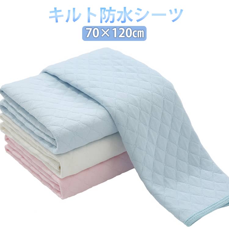 防水シーツ ベビーシーツ 赤ちゃん 子供 おねしょシーツ 70*120cm キルト 敷きパッド ベビー キッズ 防水シート ベビーベッド ベビー布団 新生児 保育園 お昼寝布団 綿100％ キルトパッド おねしょ対策 シーツ キルティング 防水 丸洗い 韓国 無地 シンプル かわいい