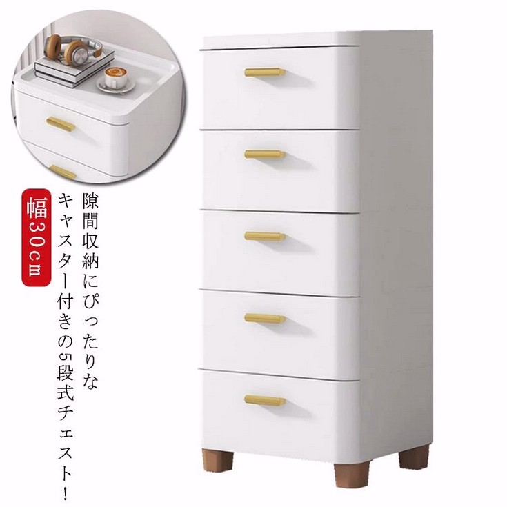 チェスト 隙間収納 幅30cm スリム 5段 すき間 収納ケース タンス キャスター付き ...