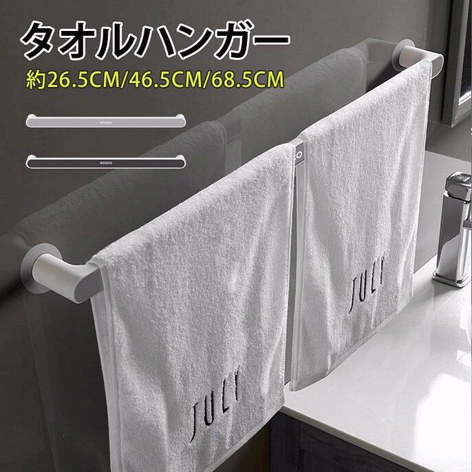 商品情報 検索キーワード：タオル干し タオルかけ タオル ふきん掛け 台拭き 吸盤 壁 洗面所 トイレのタオル掛け 北欧 高級感 シンプル モノトーン タオル掛け フェイスタオル 粘着 穴あけ不要 タオル収納 お風呂用品 浴室 バス バスルーム バス用品 キッチン 台所 トイレ 取付簡単 穴なし 風呂場 壁傷つけない 一人暮らし DIY 収納 室内 洗濯 物干し 物干し竿 上品 引越し祝い 新生活 スペック 商品名：タオルハンガー セット内容：一本のみ サイズ：S:26.5*5.5*3cm M:46.5*5.5*3cm L:68.5*5.5*3cm 素材：PP カラー：グレー、ブラック 生産国：中国（日本人スタッフによる安心の検品体制）おすすめポイント ★シンプルな北欧デザイン 穴あけ不要だから、見た目は美しい★空間節約 平らな場所であれば、どの方向でも設置可能。★即時利用 狭いところでも利用できる★防水性抜群 強力に貼り付け、濡れても壁から落ちにくい★壁を傷つけない 剥がしてもに壁に糊が残らない購入前のご注意 ※商品写真はできる限り実物と近づけるようにしておりますが、お使いのモニター設定、お部屋の照明等により実際の商品と色味が異なる場合がございます。 ※採寸はあくまで目安としてのもので、表記に多少の誤差（前後2-3cm）が生じる場合があります。 ※生産時期により、色?サイズ?デザインが多少が異なる場合がございますので、複数の商品をご注文頂いた場合も多少に異なる場合があります。 ※当店の商品は全て日本人スタッフにより検品してから発送したものです。海外からの輸入商品のため、縫製は日本製のものと比べて、 縫製の見劣、糸のほつれ、製造過程における小さなキズ、シミなどがある場合がございますが、不良品ではございません。予めご了承くださいませ。 ※各商品は各商品ページ選択肢のところに規定ある納期より発送いたします。当店では複数店舗で在庫を共有しており、システムによる在庫調整を行っております。ご注文が集中した場合、タイミングにより在庫にずれが生じ欠品となる可能性がございます。 その際、当店での注文確認後にご案内させていただく場合がございますこと、予めご了承ください。商品の保証 初期不良の場合、未使用の商品のみ到着日から7日以内にご連絡いただければご返金、交換対応させていただきます。ご使用後の返金?交換は保証外となっております。バス バスルーム バス用品 キッチン 台所 トイレ 取付簡単 穴なし 風呂場 壁傷つけない 一人暮らし DIY 収納 室内 洗濯 物干し 物干し竿 上品 引越し祝い 新生活メーカー希望小売価格はメーカーカタログに基づいて掲載していますタオルハンガー 吸盤 タオルハンガー 洗面所 タオル掛け おしゃれ タオル干し タオルかけ タオルハンガー トイレ 台拭き トイレのタオル掛け 北欧 高級感 シンプル モノトーン タオル掛け フェイスタオル 粘着 穴あけ不要 タオル収納 お風呂用品 浴室 バス バスルーム バス用品 キッチン 台所 トイレ 取付簡単 穴な"タオルハンガー 吸盤 タオルハンガー 洗面所 タオル掛け おしゃれ タオル干し タオルかけ タオルハンガー トイレ 台拭き トイレのタオル掛け 北欧 高級感 シンプル モノトーン タオル掛け フェイスタオル 粘着 穴あけ不要 タオル収納 お風呂用品 浴室 バス バスルーム バス用品 キッチン 台所 トイレ 取付簡単 穴な"メーカー希望小売価格はメーカーカタログに基づいて掲載しています
